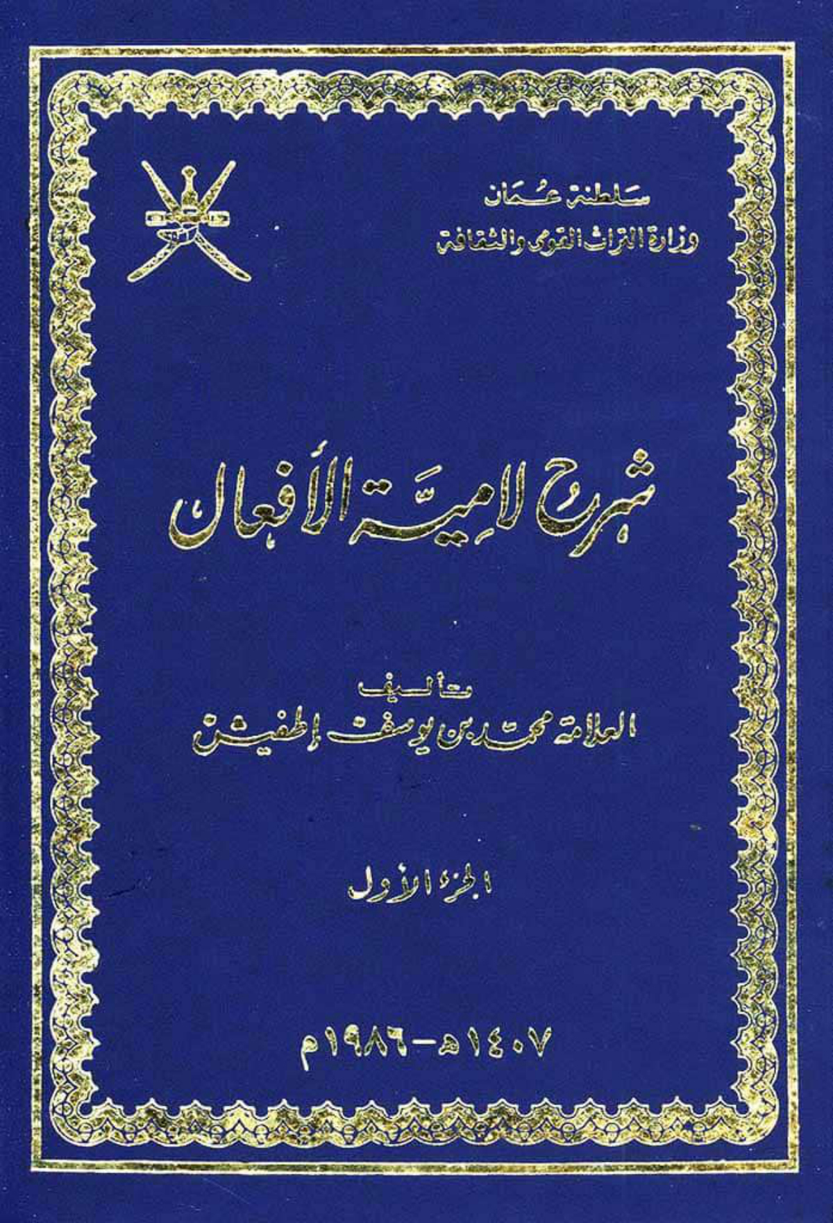 شرح لامية الأفعال
