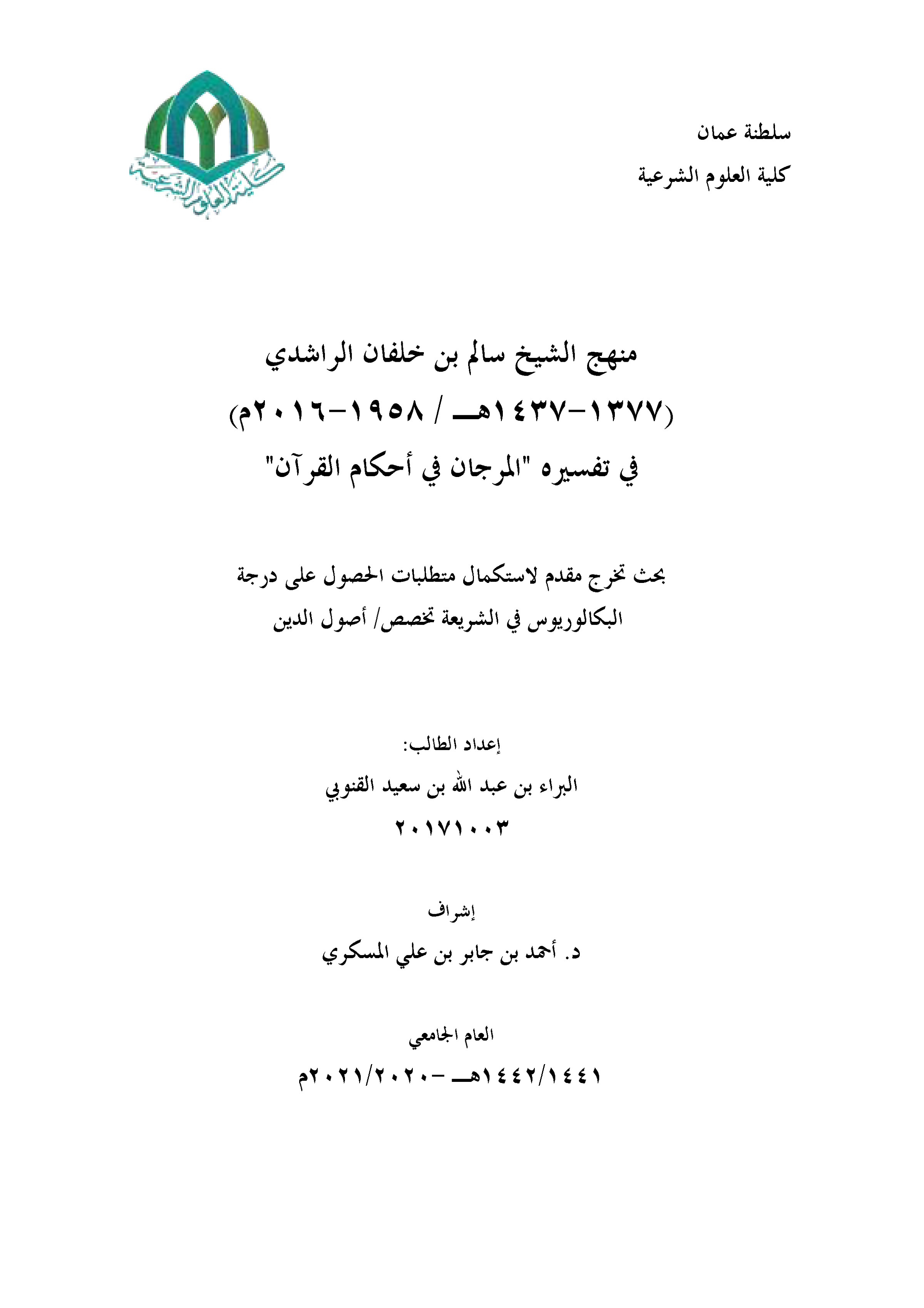 منهج الشيخ سالم بن خلفان الراشدي في تفسيره "المرجان في أحكام القرآن"