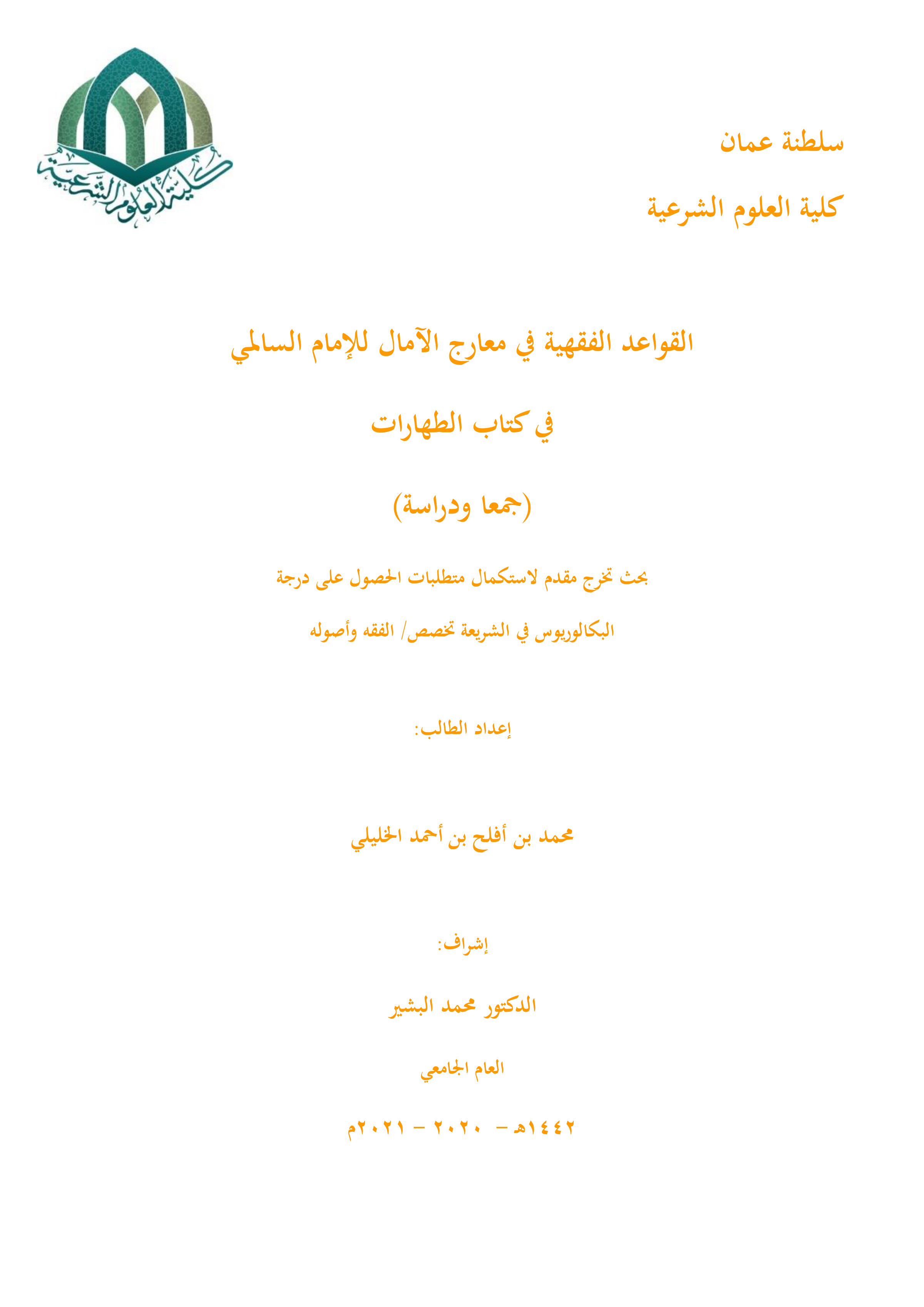 القواعد الفقهية في معارج الآمال للإمام السالمي في كتاب الطهارات (جمعا ودراسة)