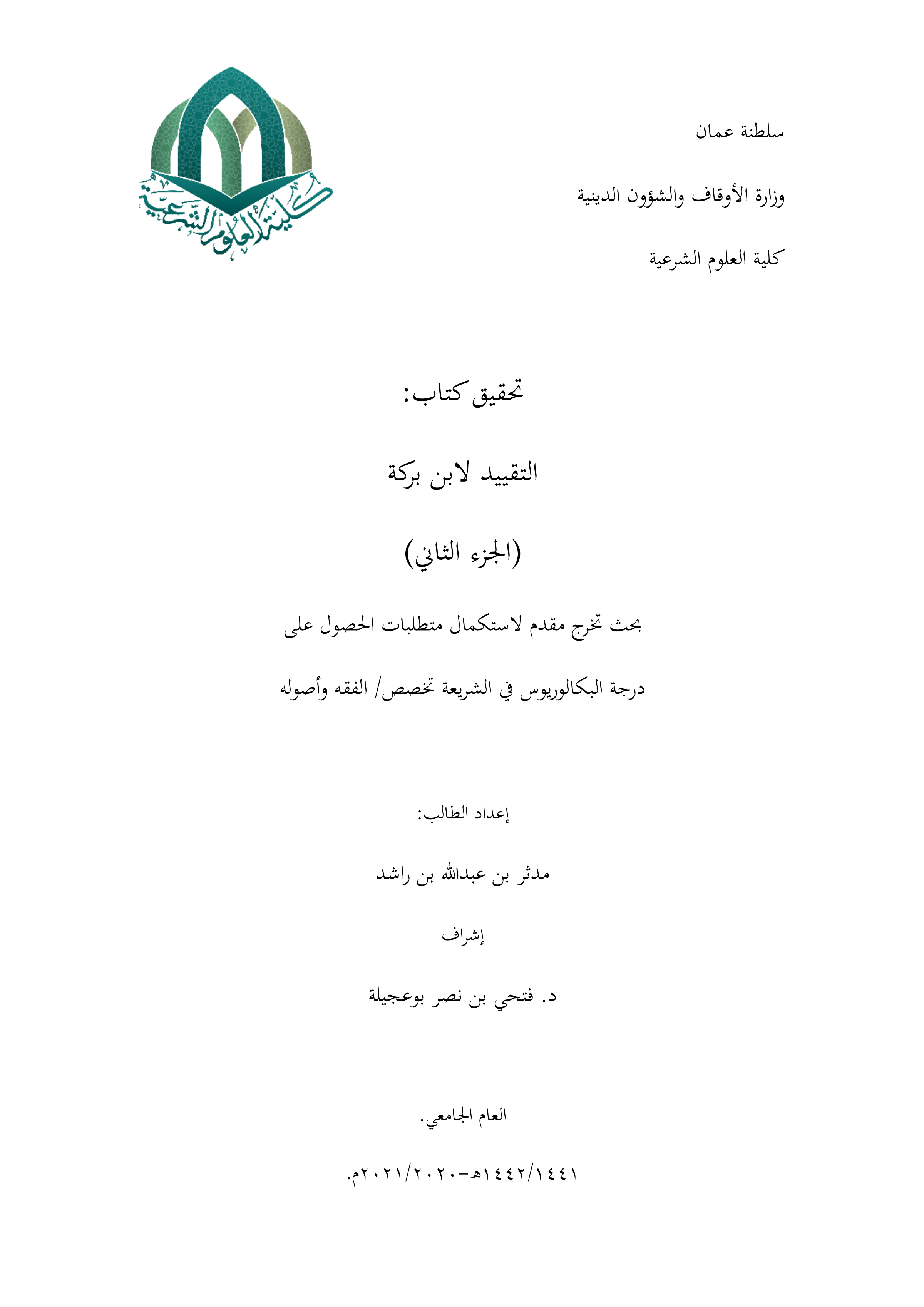 تحقيق كتاب التقييد لابن بركة (الجزء الثاني)