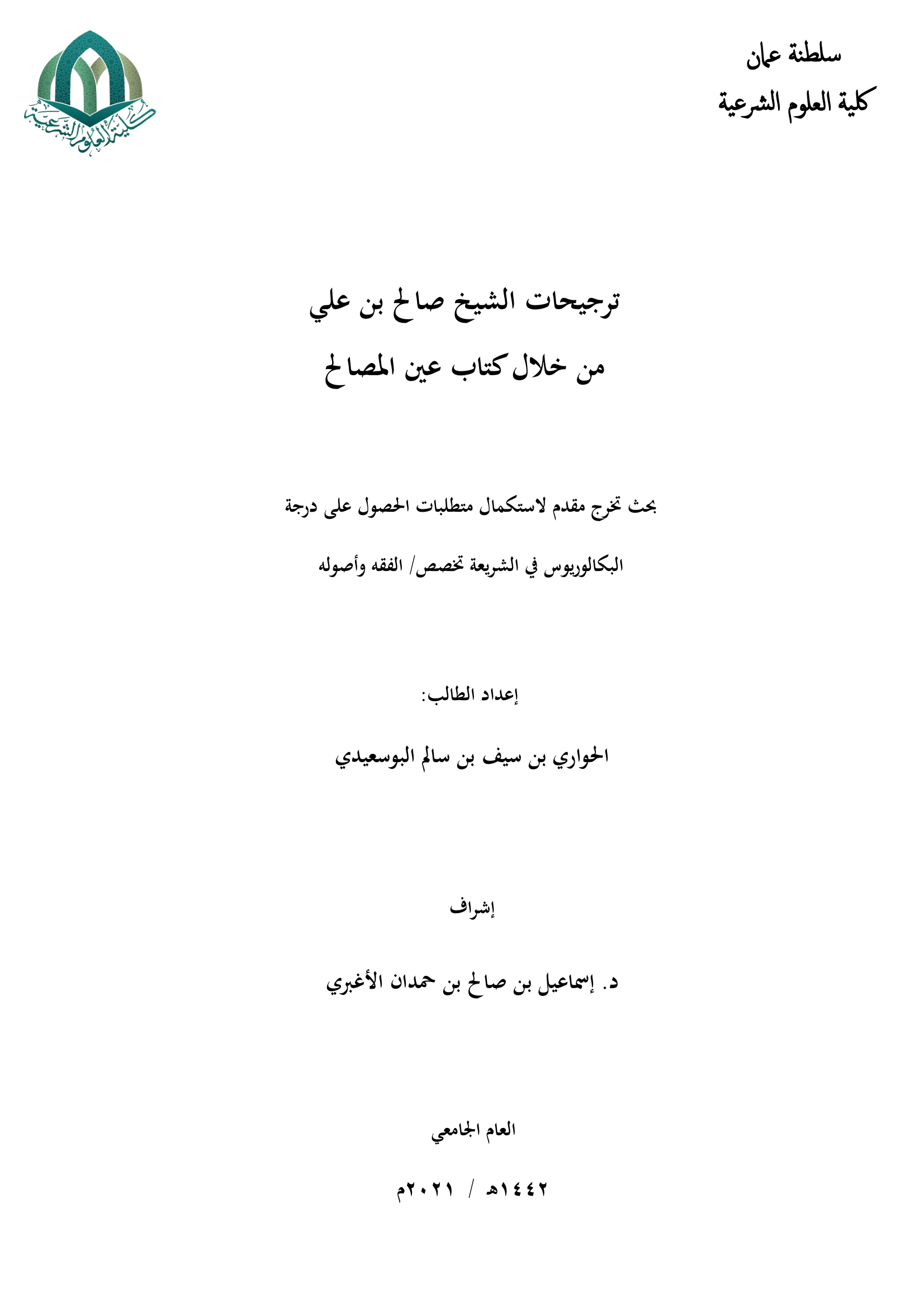 ترجيحات الشيخ صالح بن علي من خلال كتاب عين المصالح