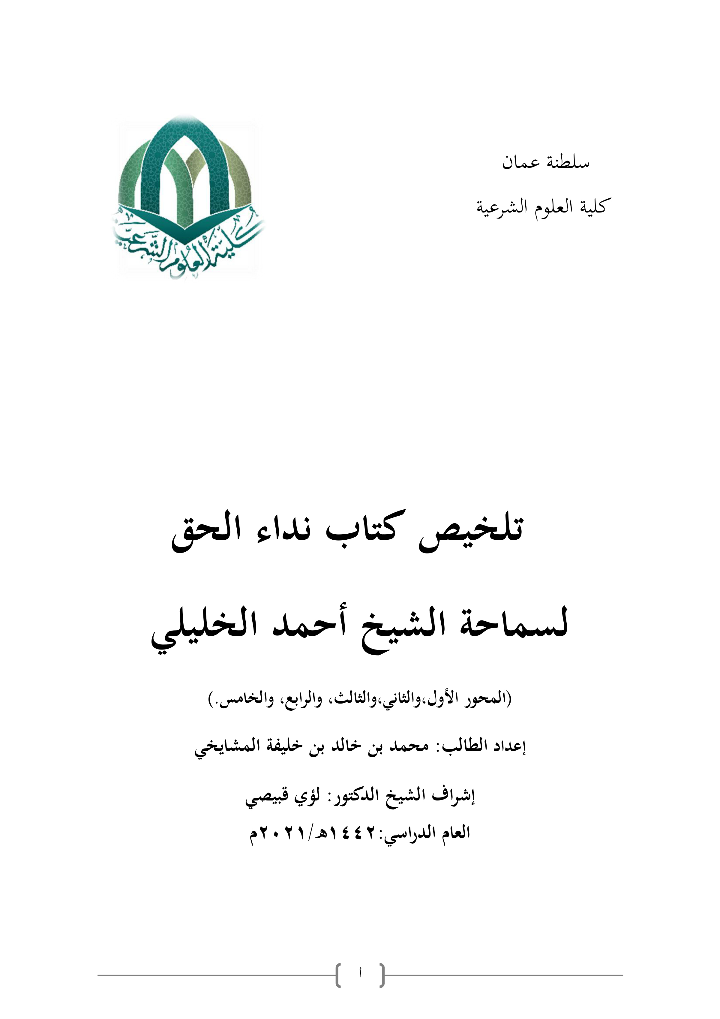تلخيص كتاب نداء الحق لسماحة الشيخ أحمد الخليلي (المحور الأول والثاني والثالث والرابع والخامس)