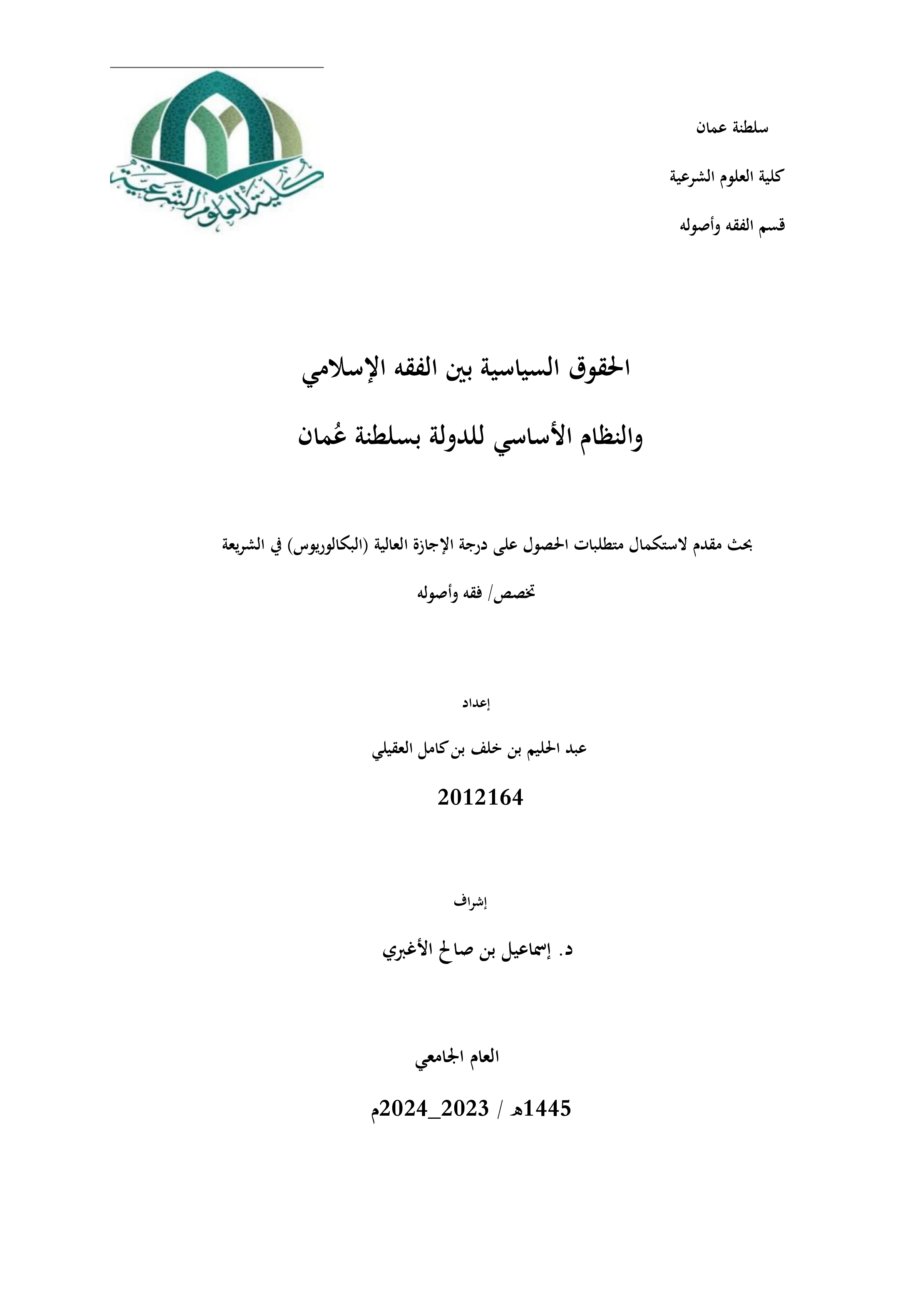 الحقوق السياسية بين الفقه الإسلامي والنظام الأساسي للدولة بسلطنة عمان