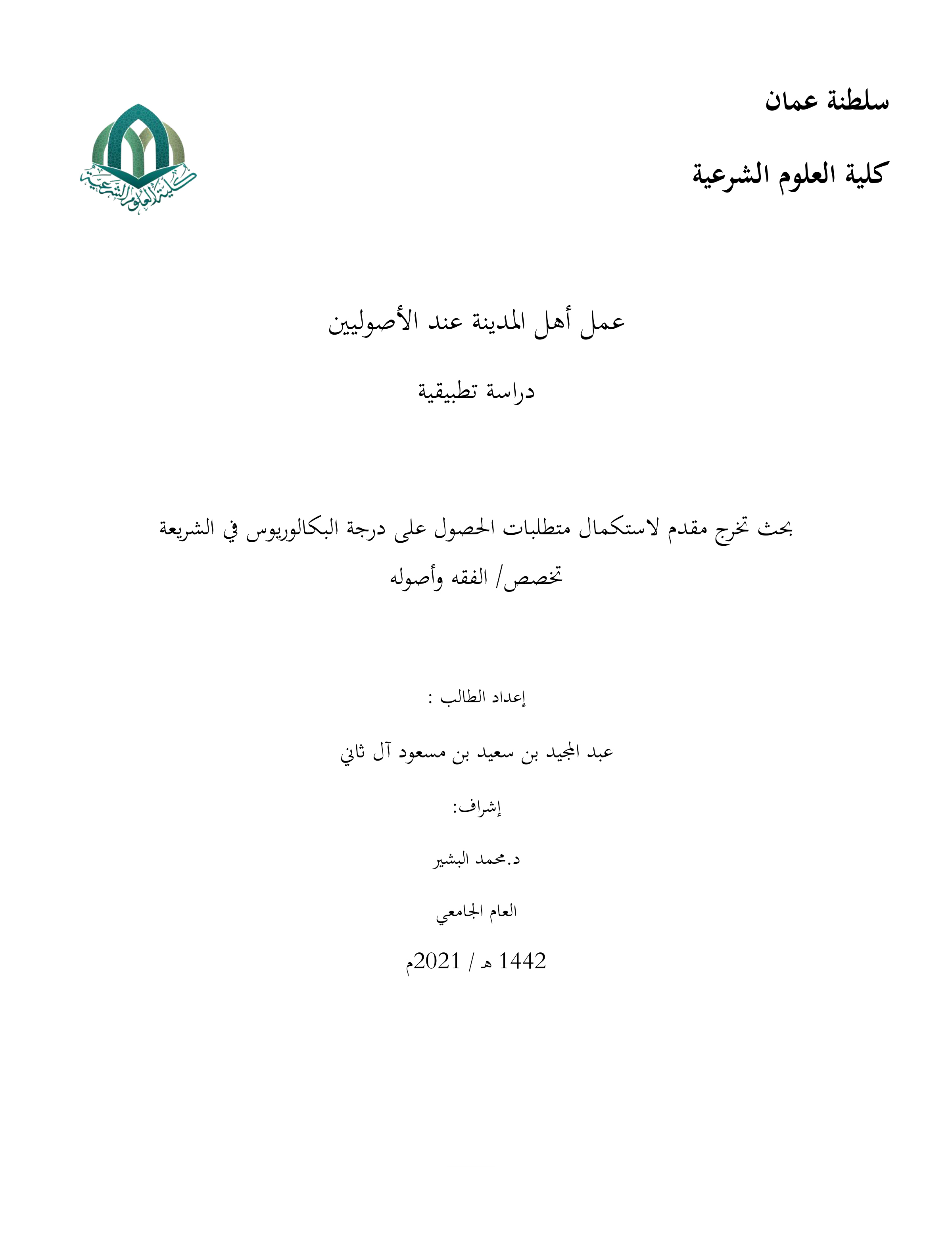عمل أهل المدينة عند الأصوليين دراسة تطبيقية