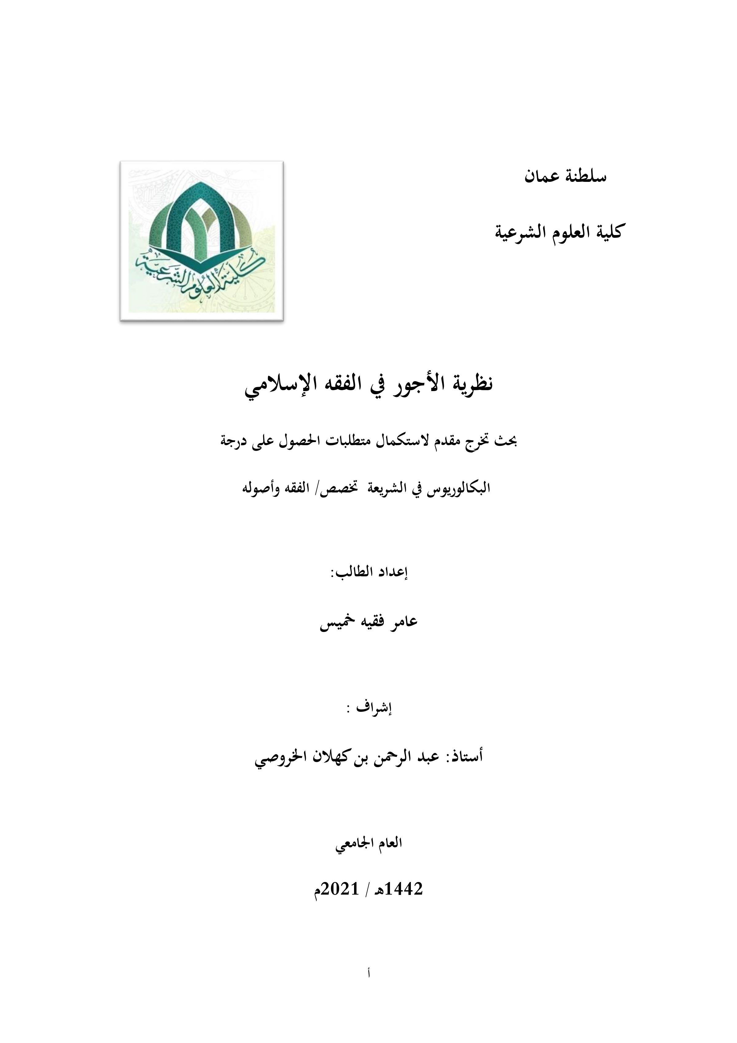 نظرية الأجور في الفقه الإسلامي