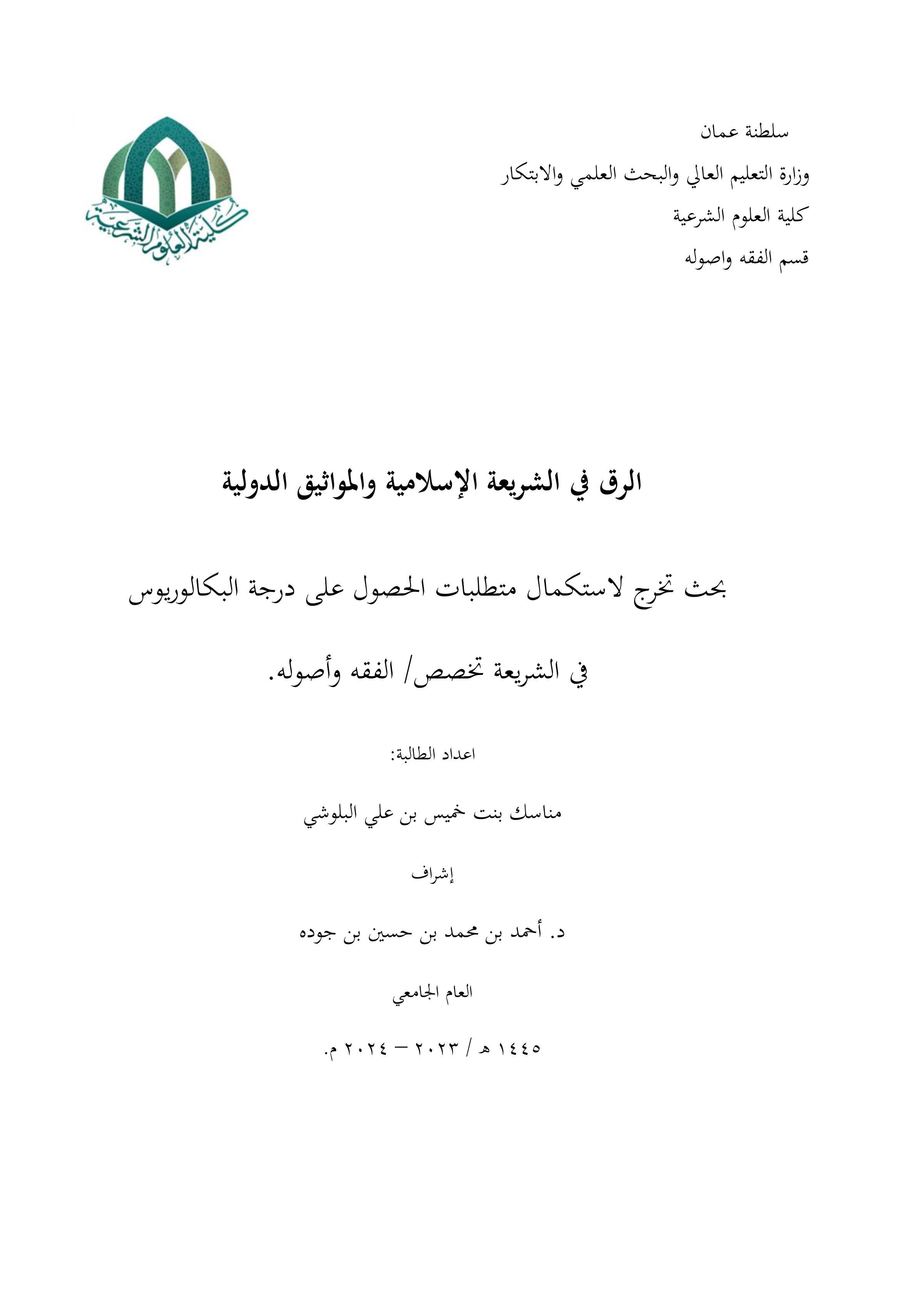 الرق في الشريعة الإسلامية والمواثيق الدولية