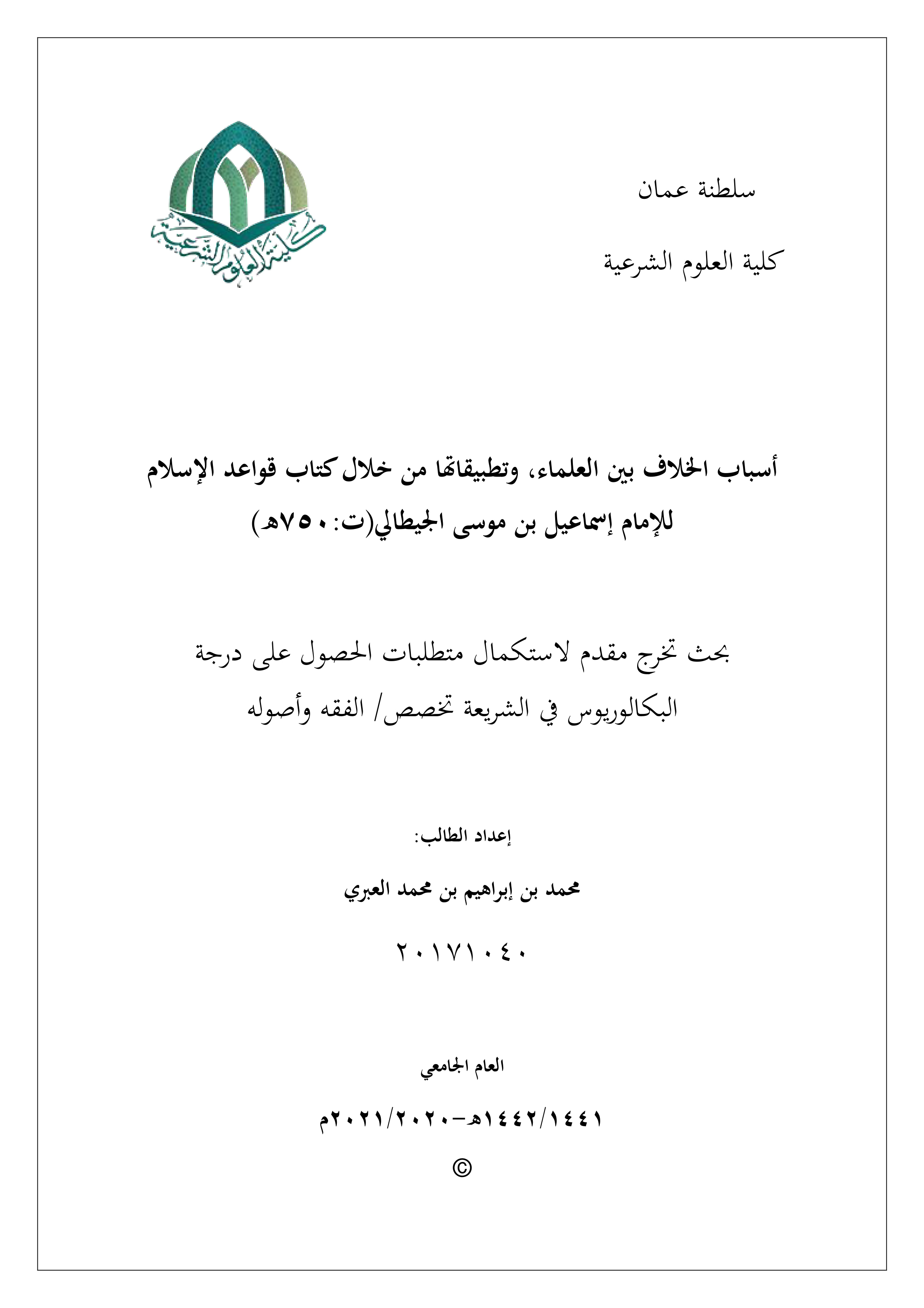 أسباب الخلاف بين العلماء، وتطبيقاتها من خلال كتاب قواعد الإسلام للإمام إسماعيل بن موسى الجيطالي