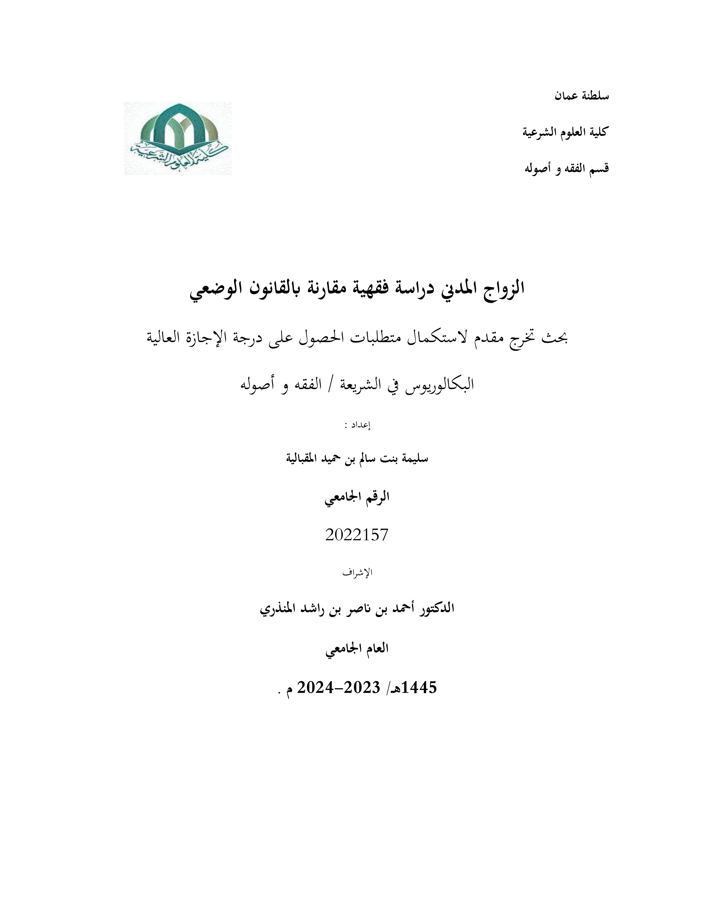 الزواج المدني دراسة فقهية مقارنة بالقانون الوضعي