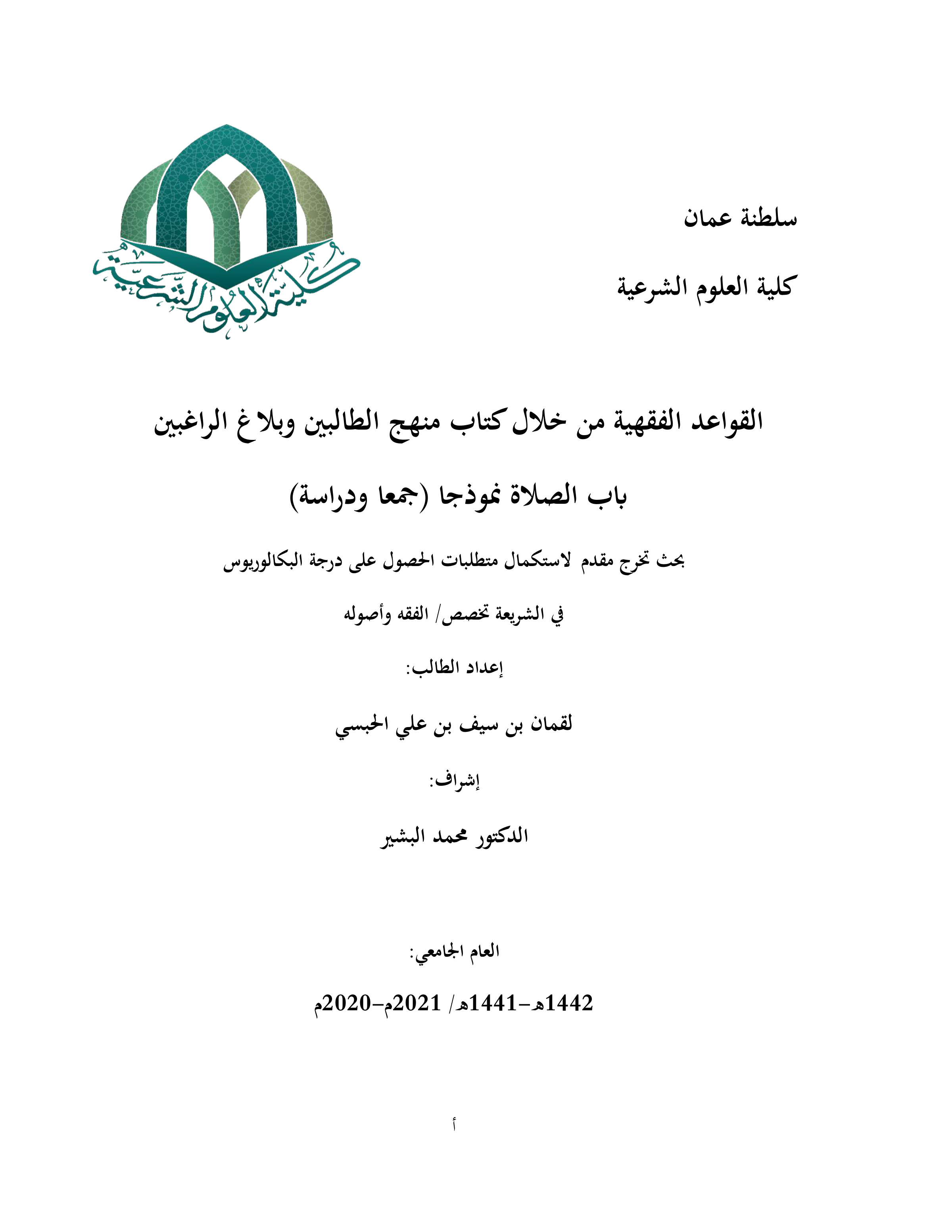 القواعد الفقهية من خلال كتاب منهج الطالبين وبلاغ الراغبين باب الصلاة نموذجا (جمعا ودراسة)