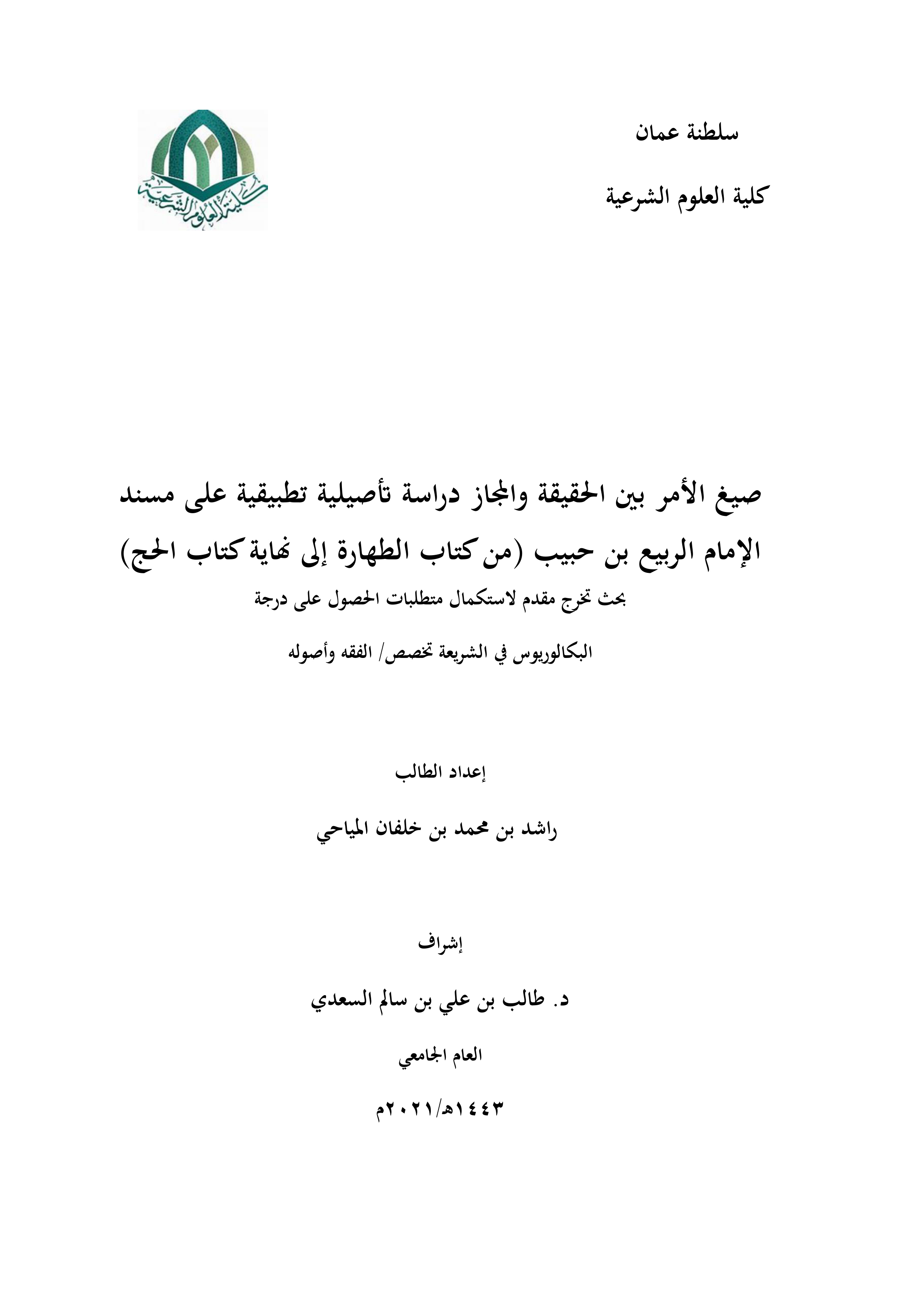 صيغ الأمر بين الحقيقة والمجاز دراسة تأصيلية تطبيقية على مسند الإمام الربيع بن حبيب (من كتاب الطهارة إلى نهاية كتاب الحج)