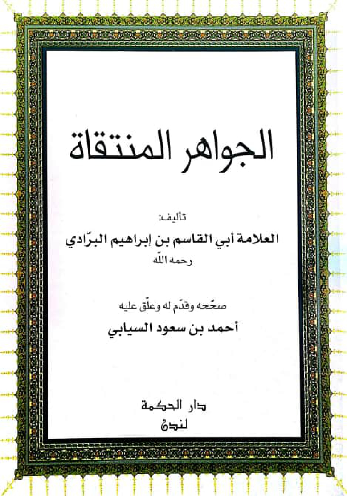 الجواهر المنتقاة في إتمام ما أخل به كتاب الطبقات