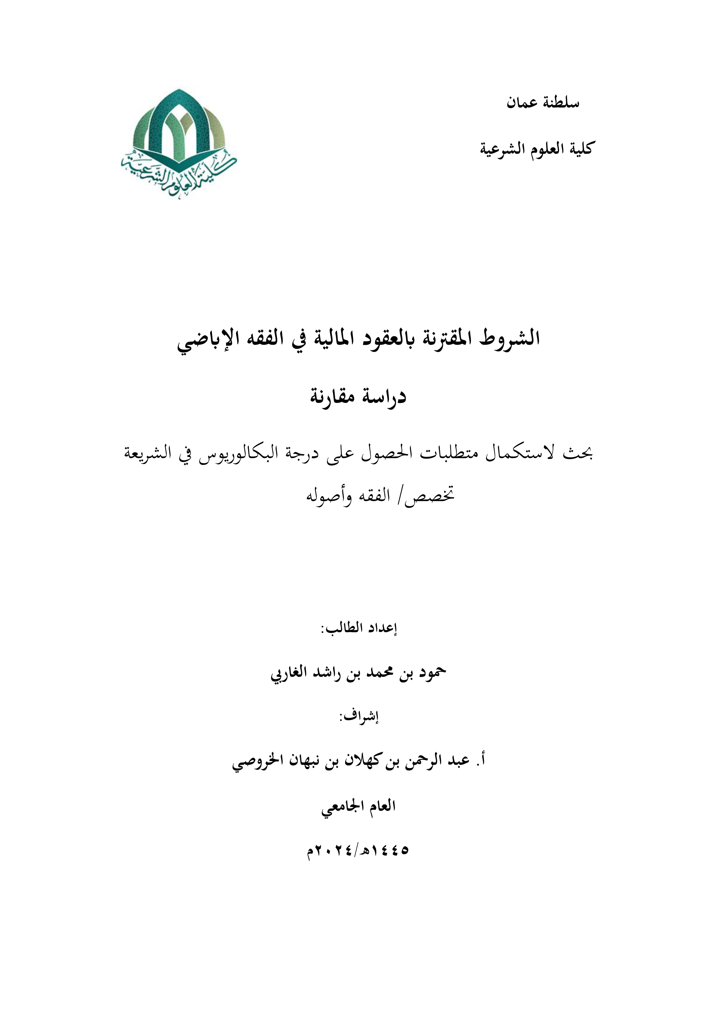 الشروط المقترنة بالعقود المالية في الفقه الإباضي دراسة مقارنة
