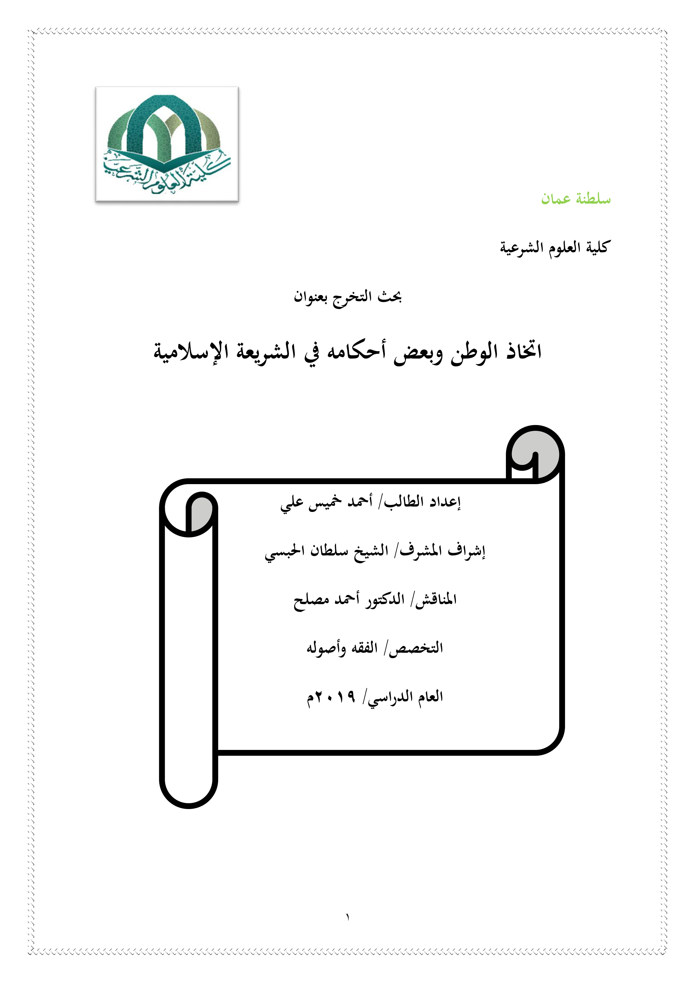 اتخاذ الوطن وبعض أحكامه في الشريعة الإسلامية