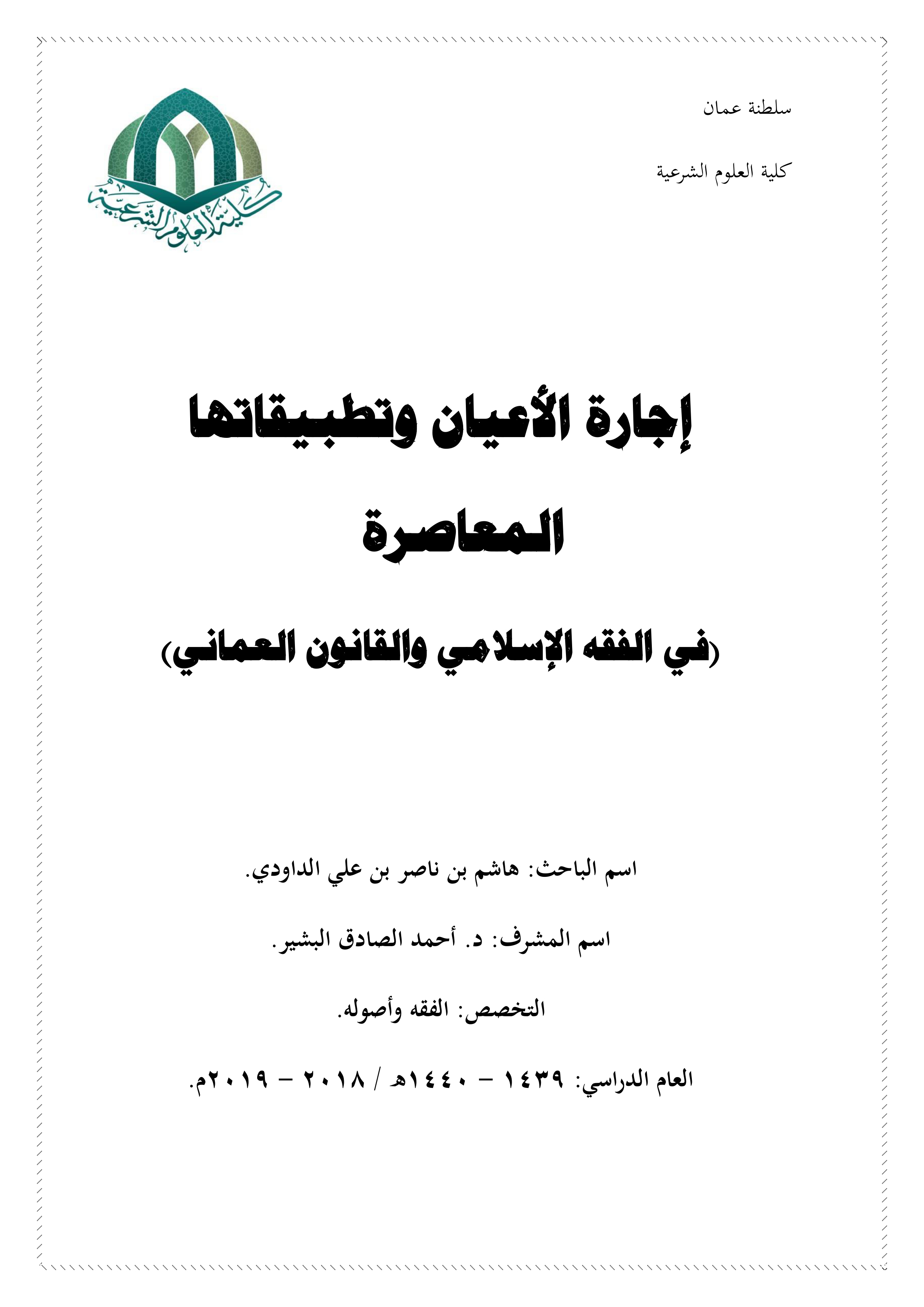 إجارة الأعيان وتطبيقاتها المعاصرة (في الفقه الإسلامي والقانون العماني)