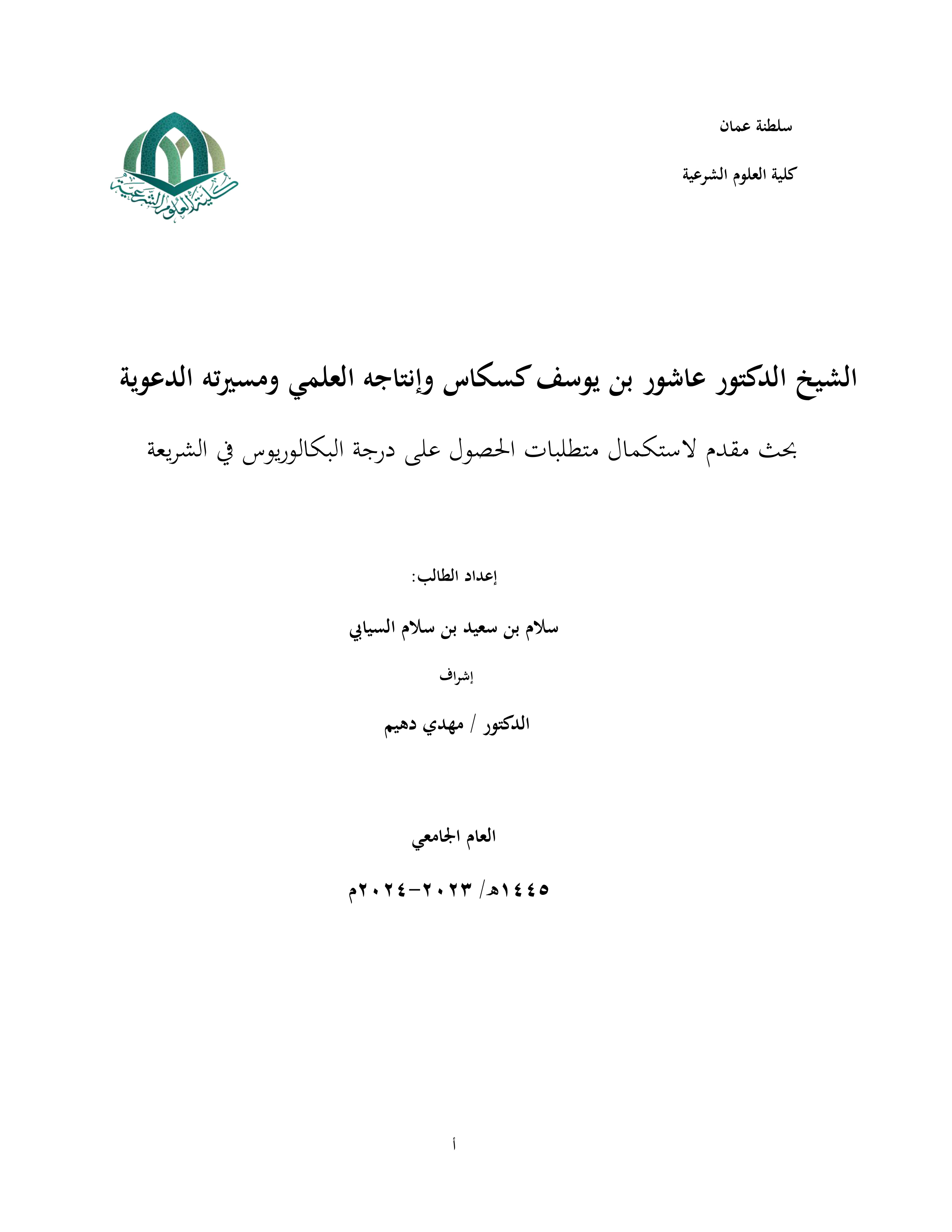 الشيخ الدكتور عاشور بن يوسف كسكاس وإنتاجه العلمي ومسيرته الدعوية