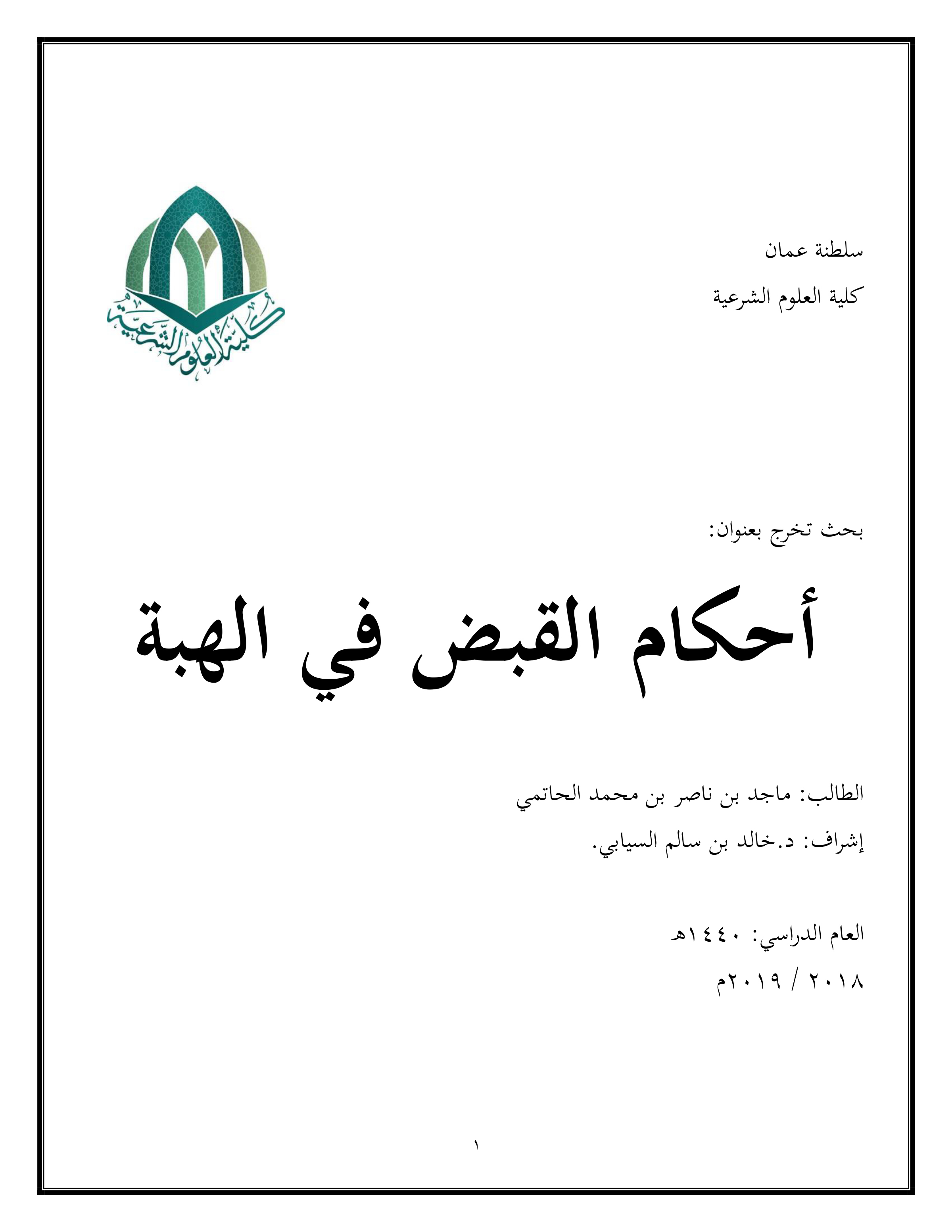 أحكام القبض في الهبة