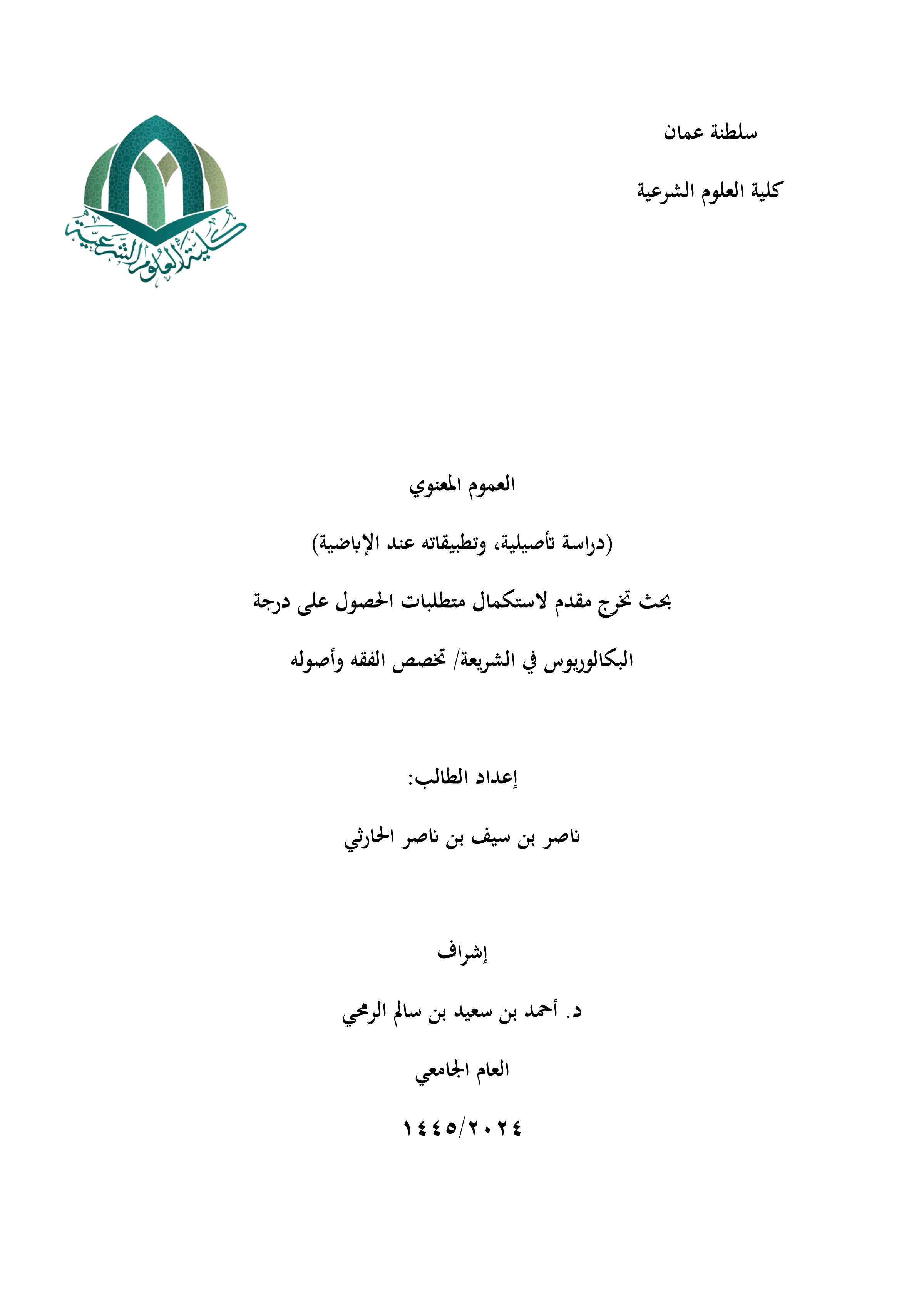 العموم المعنوي (دراسة تأصيلية، وتطبيقاته عند الإباضية)