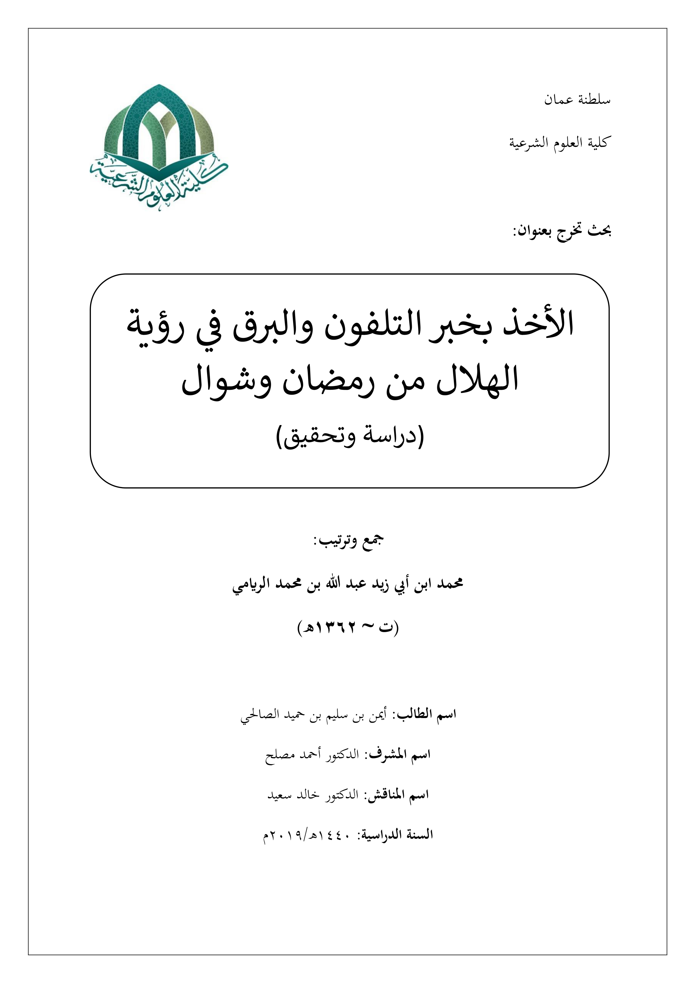 الأخذ بخبر التلفون والبرق في رؤية الهلال من رمضان وشوال (دراسة وتحقيق)، جمع وترتيب محمد بن أبي زيد عبد الله بن محمد الريامي (ت~1362هـ)