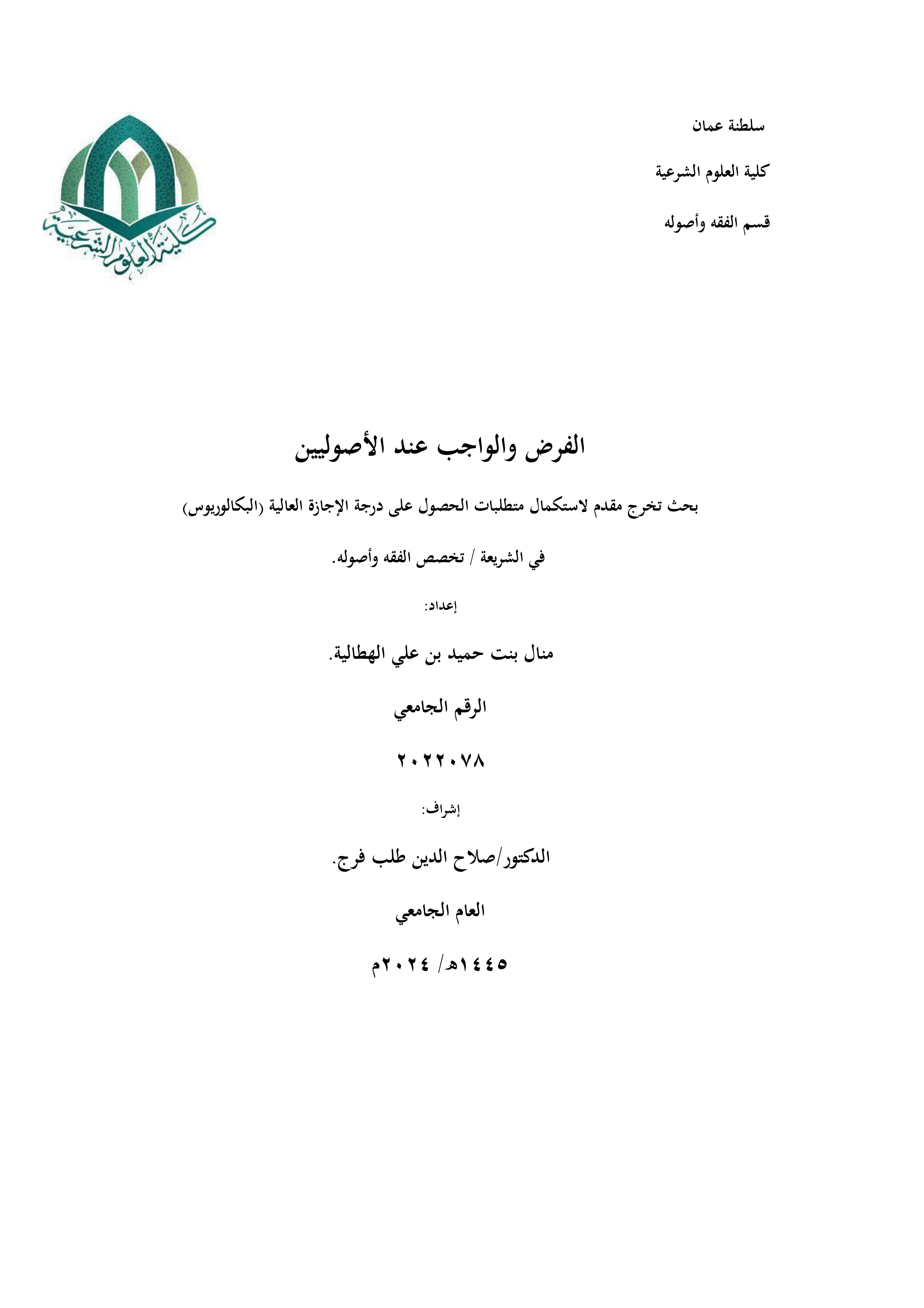 الفرض والواجب عند الأصوليين