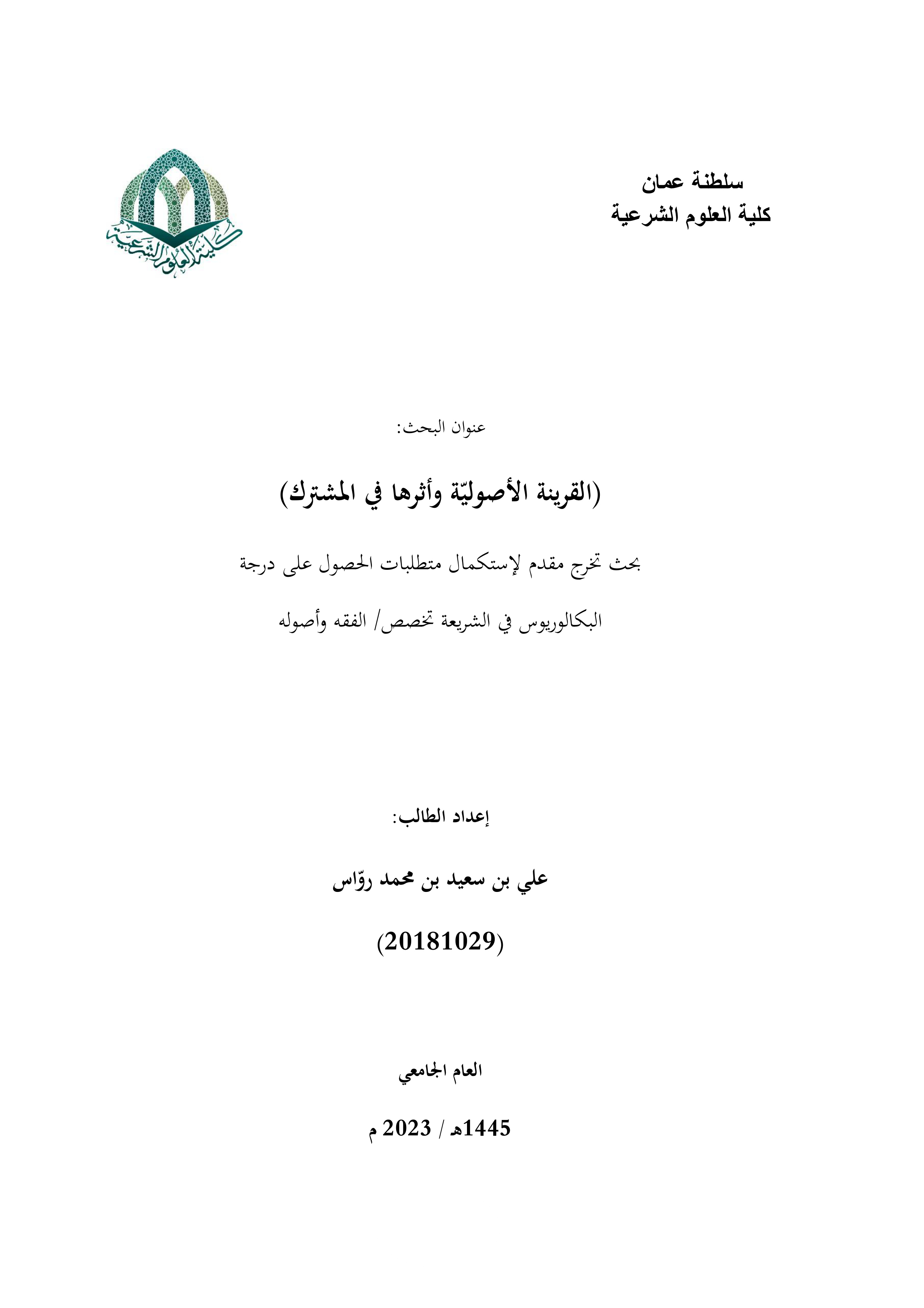 القرينة الأصولية وأثرها في المشترك