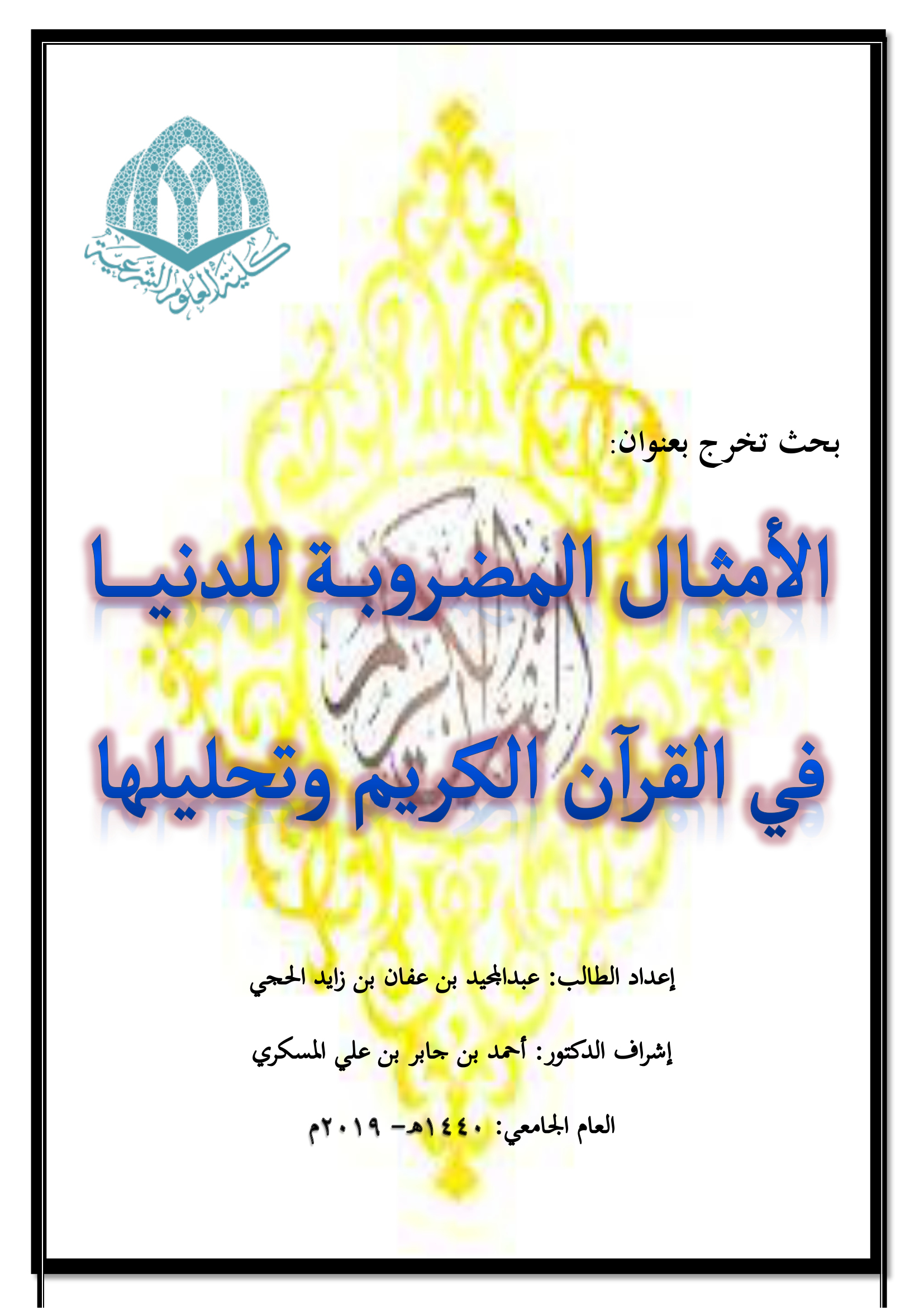 الأمثال المضروبة للدنيا في القرآن الكريم وتحليلها