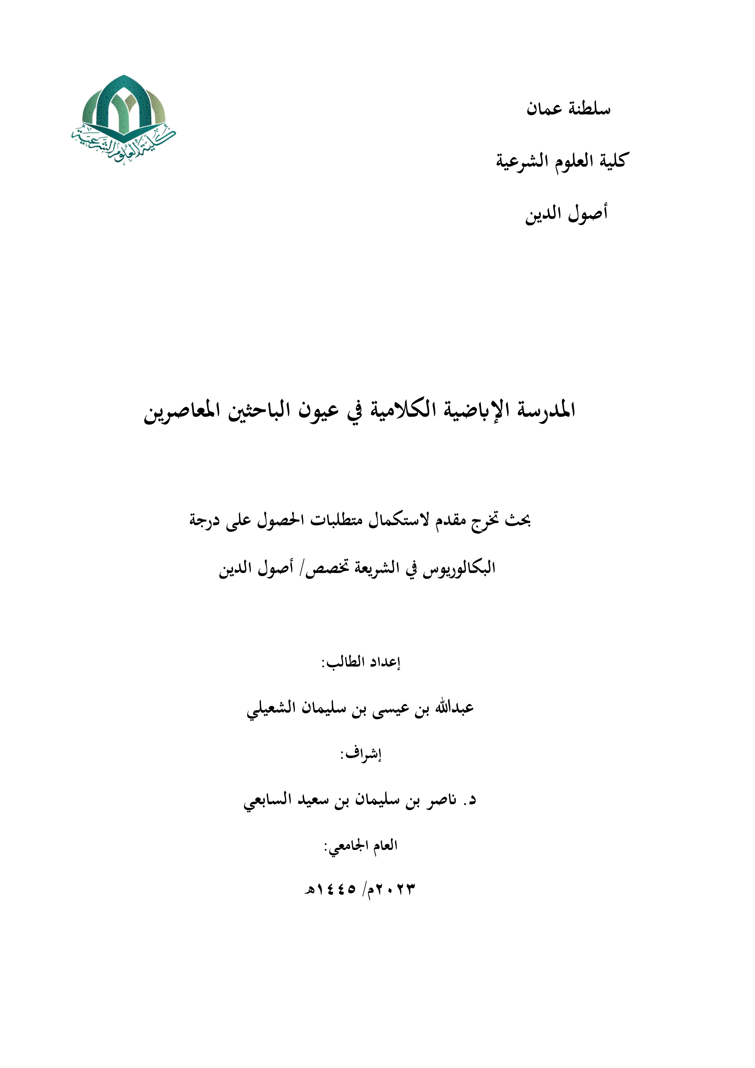 المدرسة الإباضية الكلامية في عيون الباحثين المعاصرين