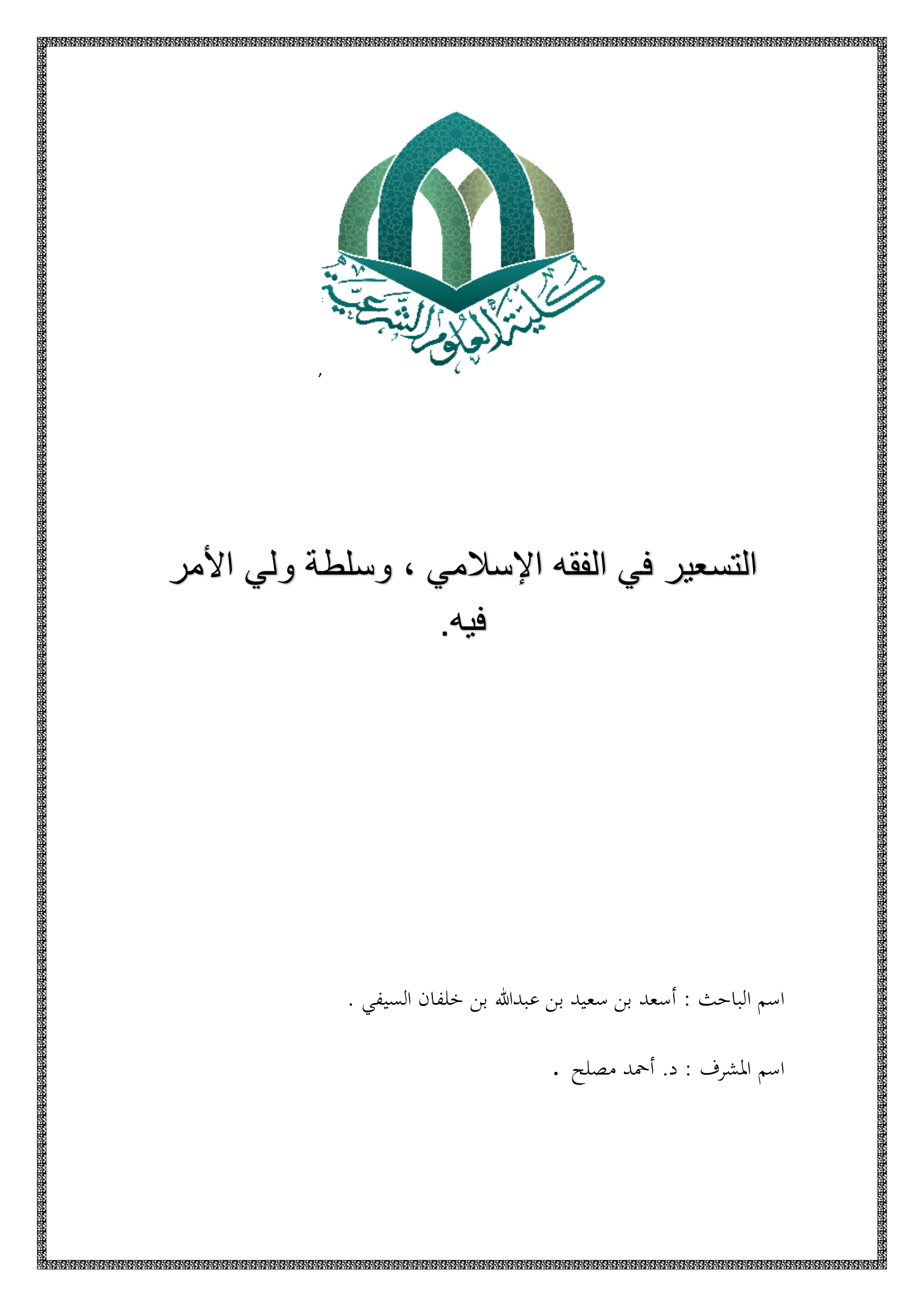 التسعير في الفقه الإسلامي، وسلطة ولي الأمر فيه