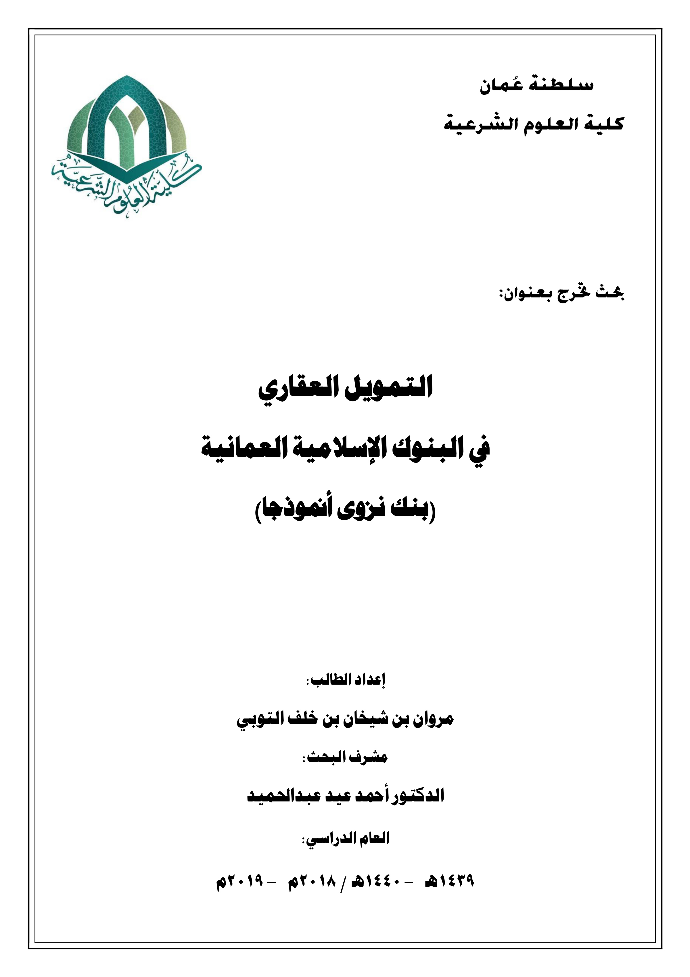 التمويل العقاري في البنوك الإسلامية العمانية (بنك نزوى أنموذجا)