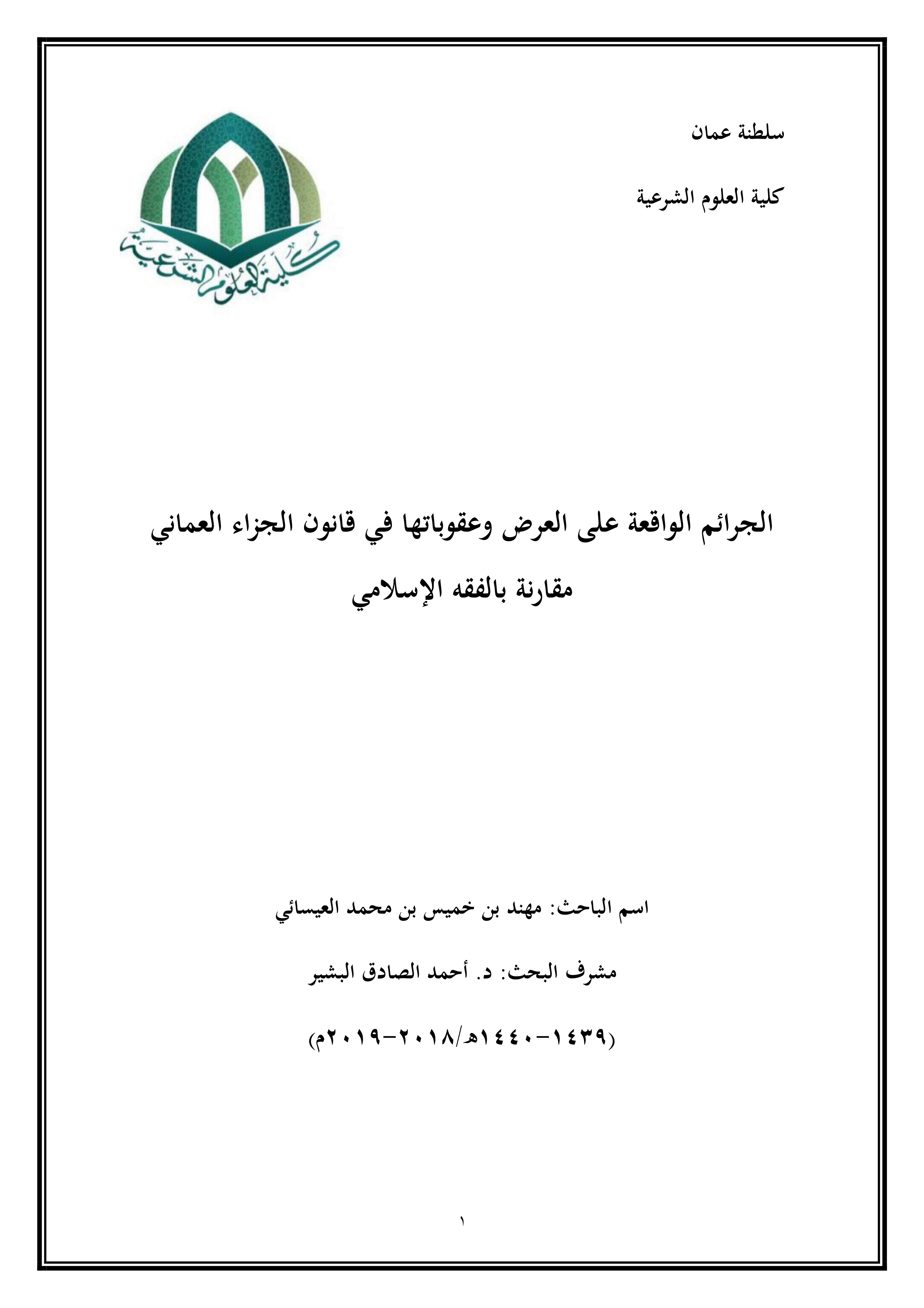 الجرائم الواقعة على العرض وعقوباتها في قانون الجزاء العماني مقارنة بالفقه الإسلامي