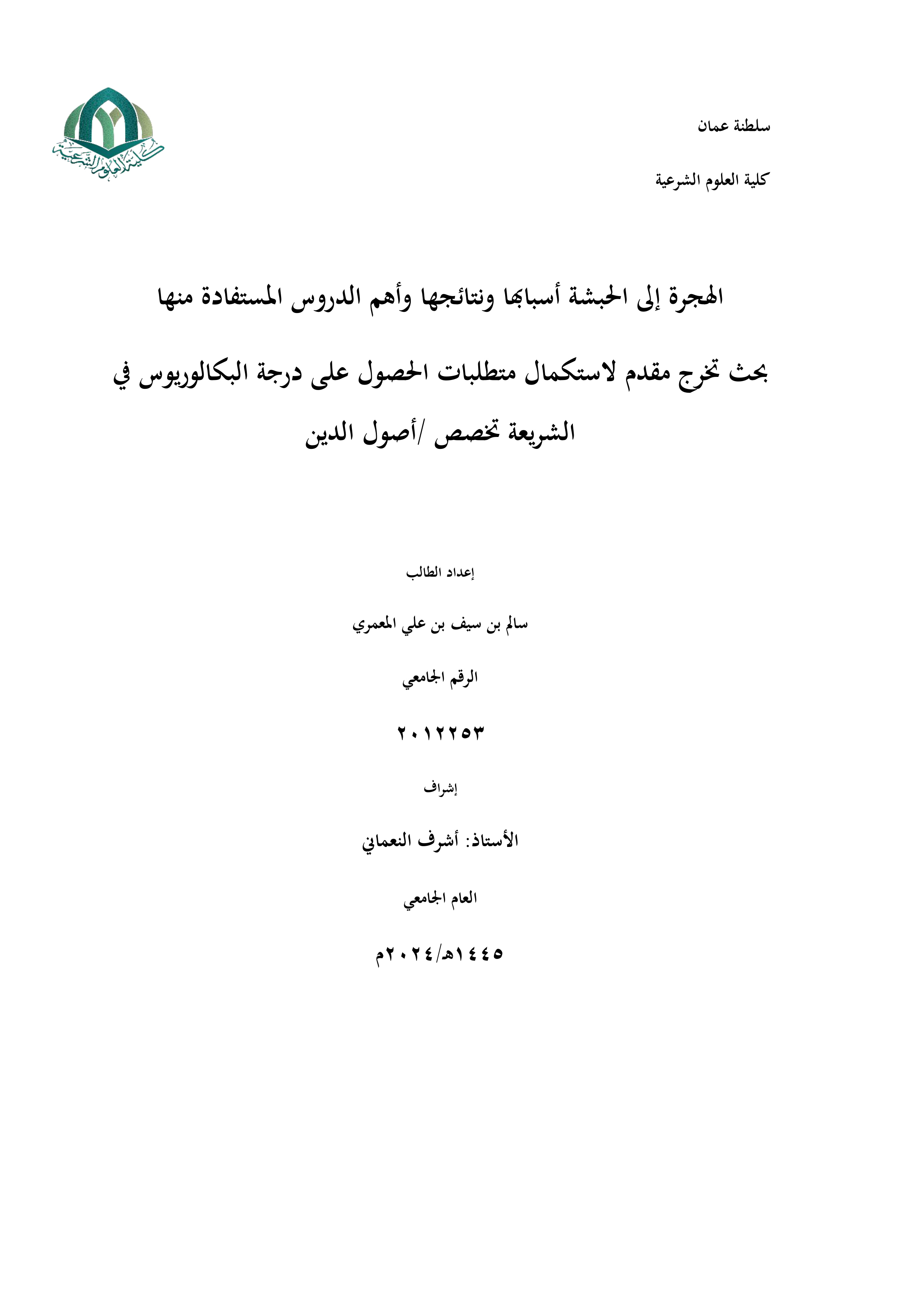 الهجرة إلى الحبشة أسبابها ونتائجها وأهم الدروس المستفادة منها