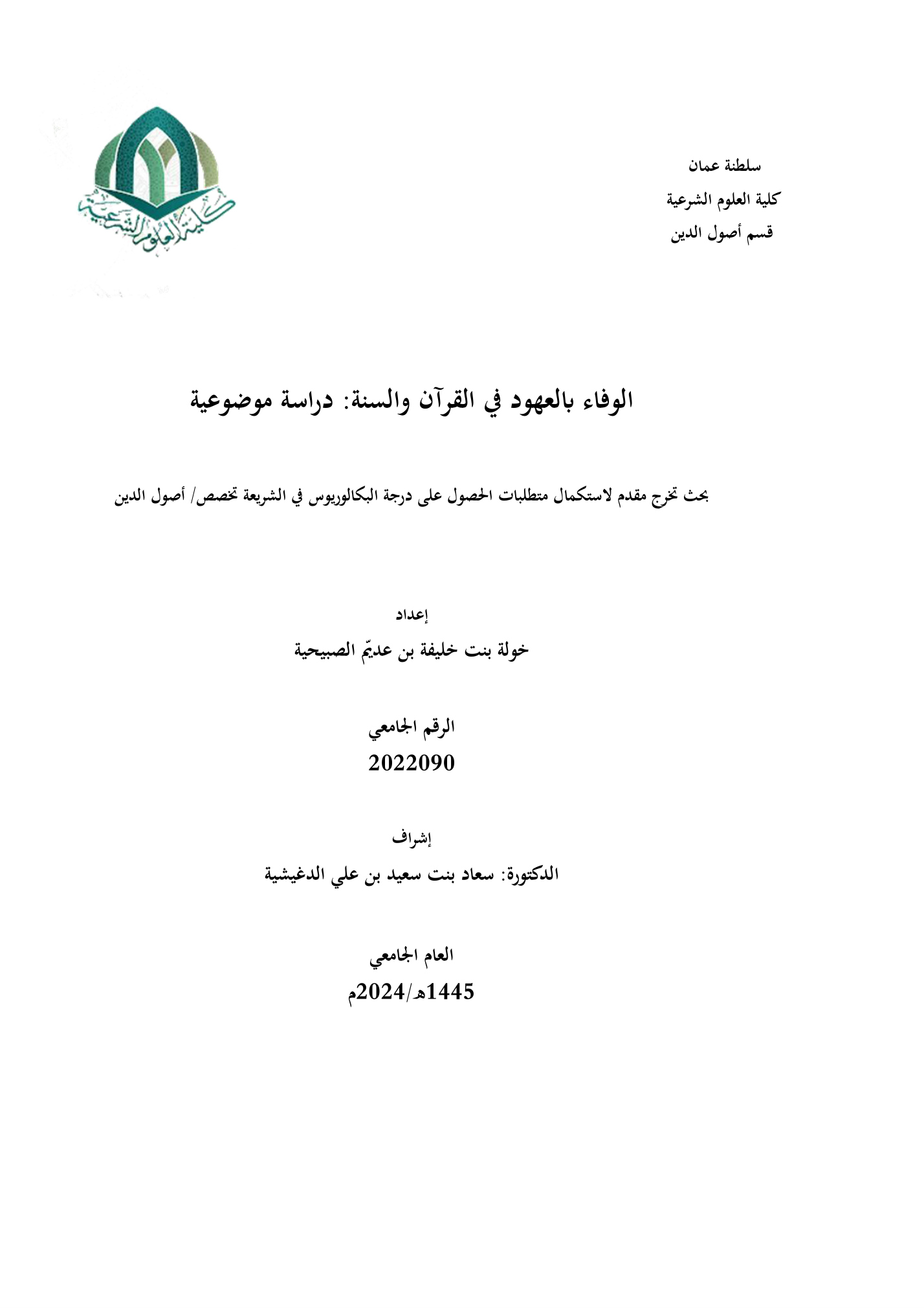 الوفاء بالعهود في القرآن والسنة دراسة موضوعية
