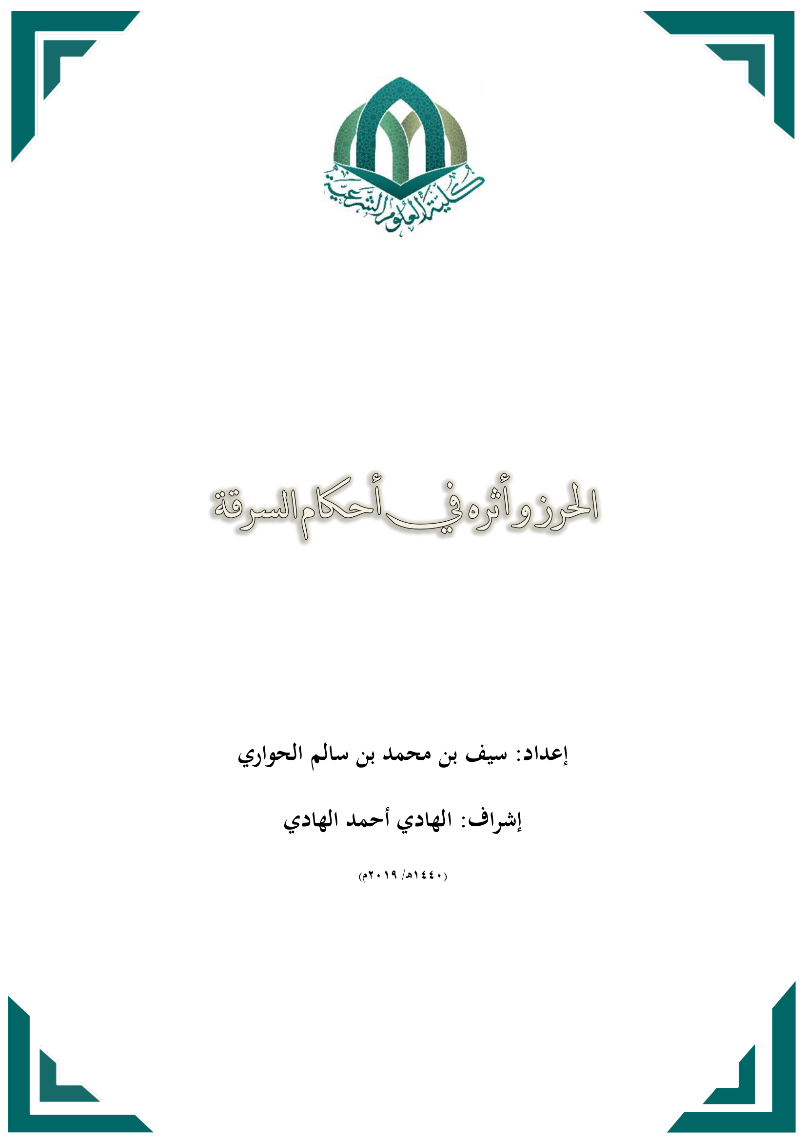 الحرز وأثره في أحكام السرقة