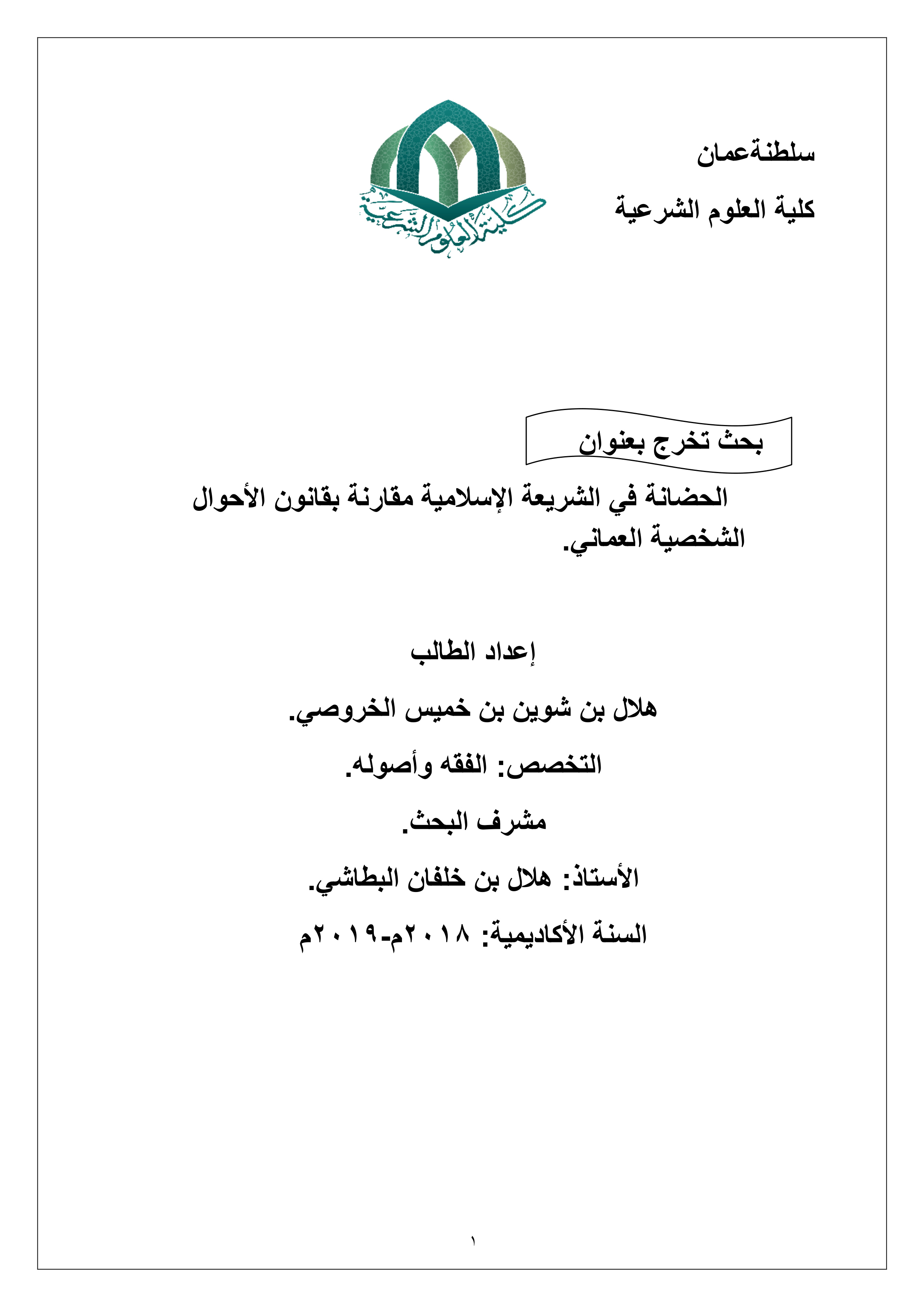 الحضانة في الشريعة الإسلامية مقارنة بقانون الأحوال الشخصية العماني