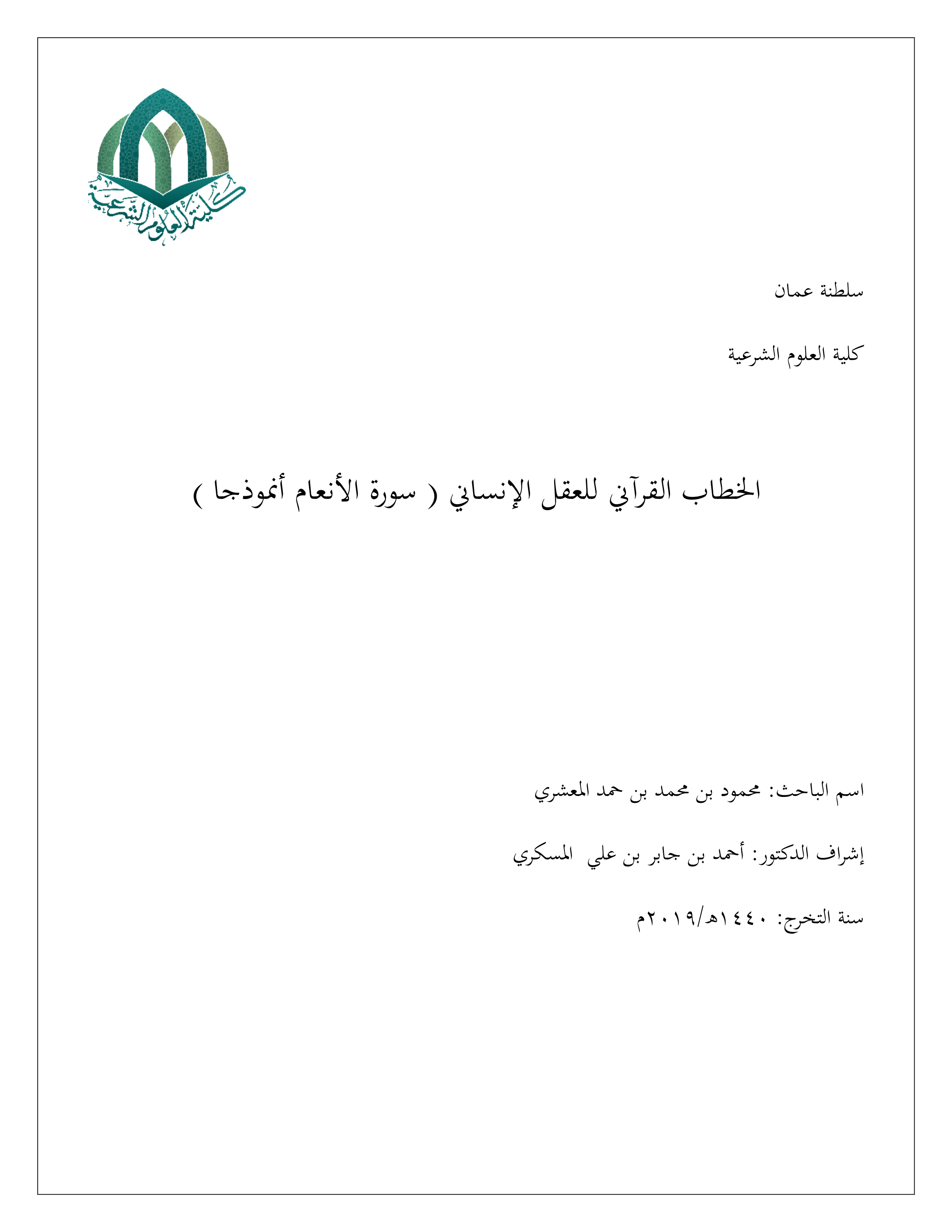 الخطاب القرآني للعقل الإنساني (سورة الأنعام أنموذجا)