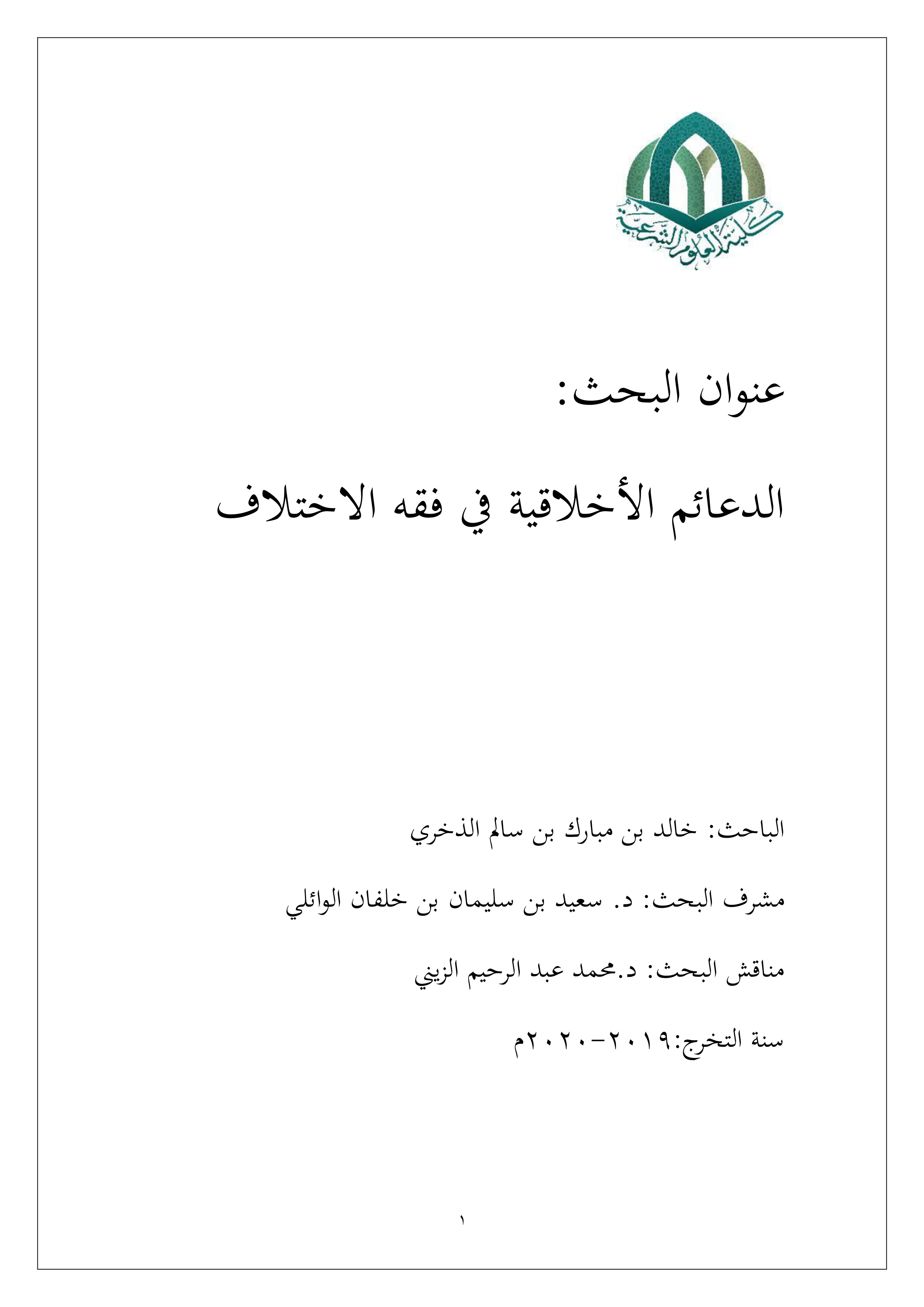الدعائم الأخلاقية في فقه الاختلاف