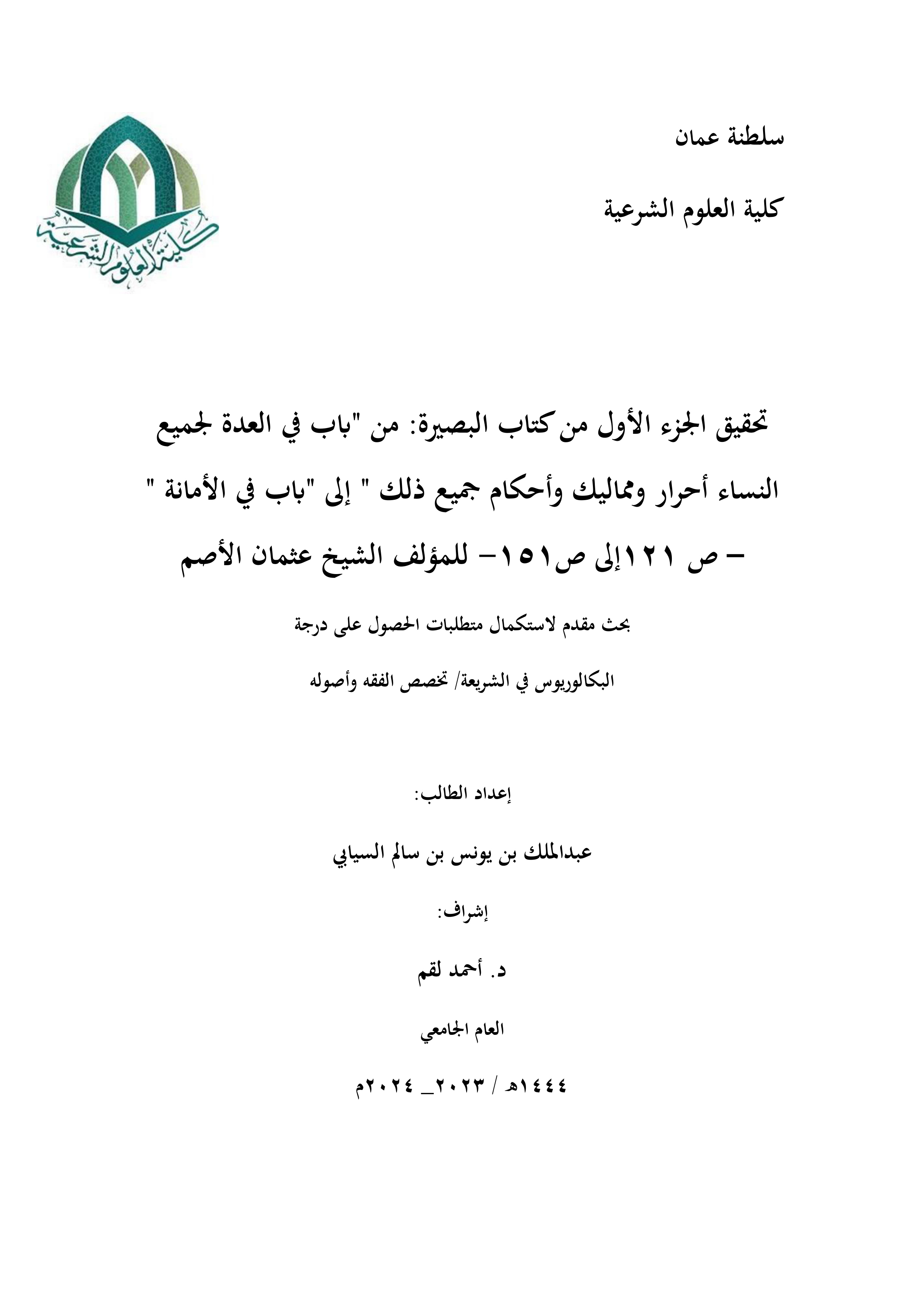 تحقيق الجزء الأول من كتاب البصيرة (من باب العدة لجميع النساء إلى باب الأمانة، ص121-151) للشيخ عثمان الأصم