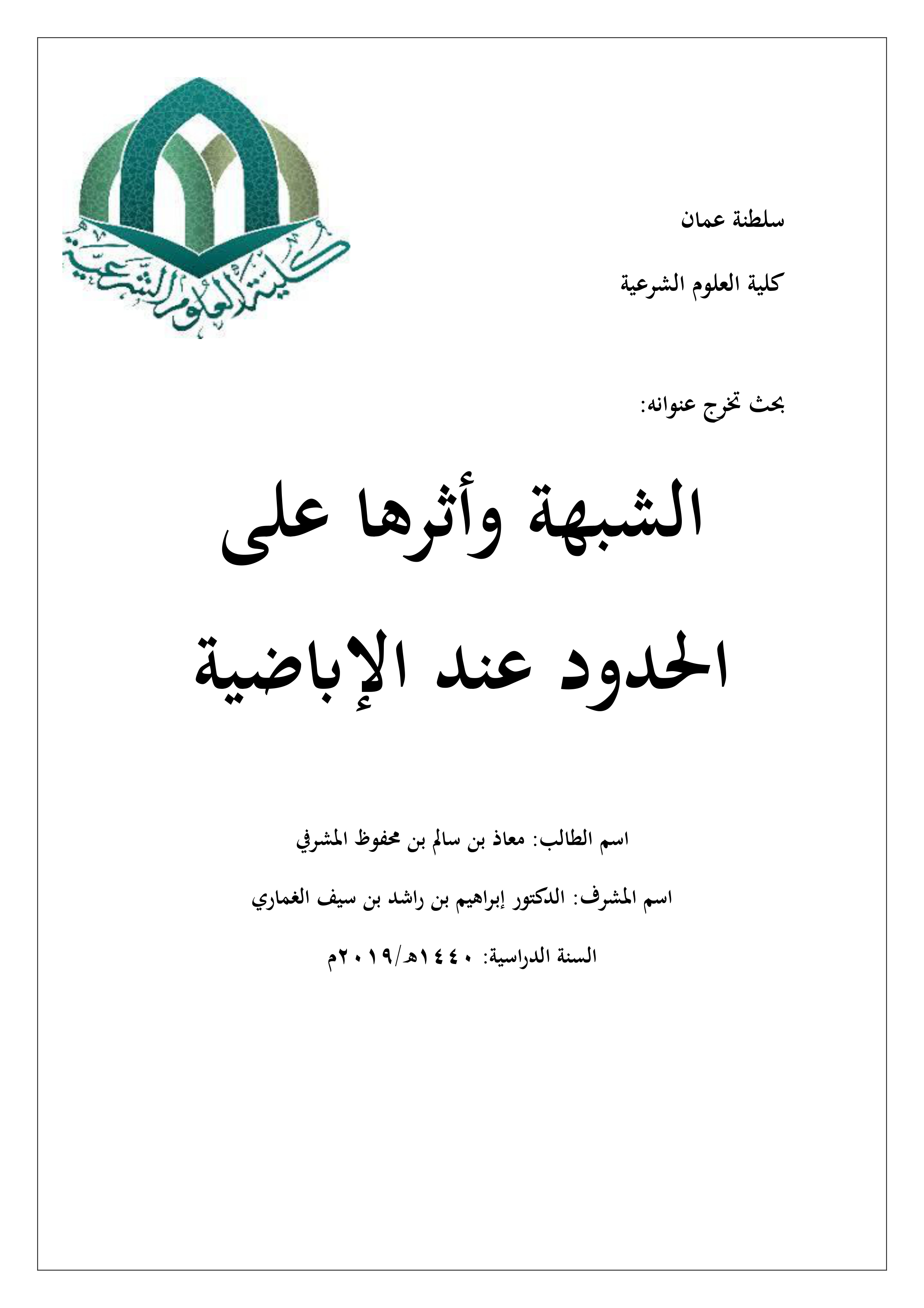 الشبهة وأثرها على الحدود عند الإباضية