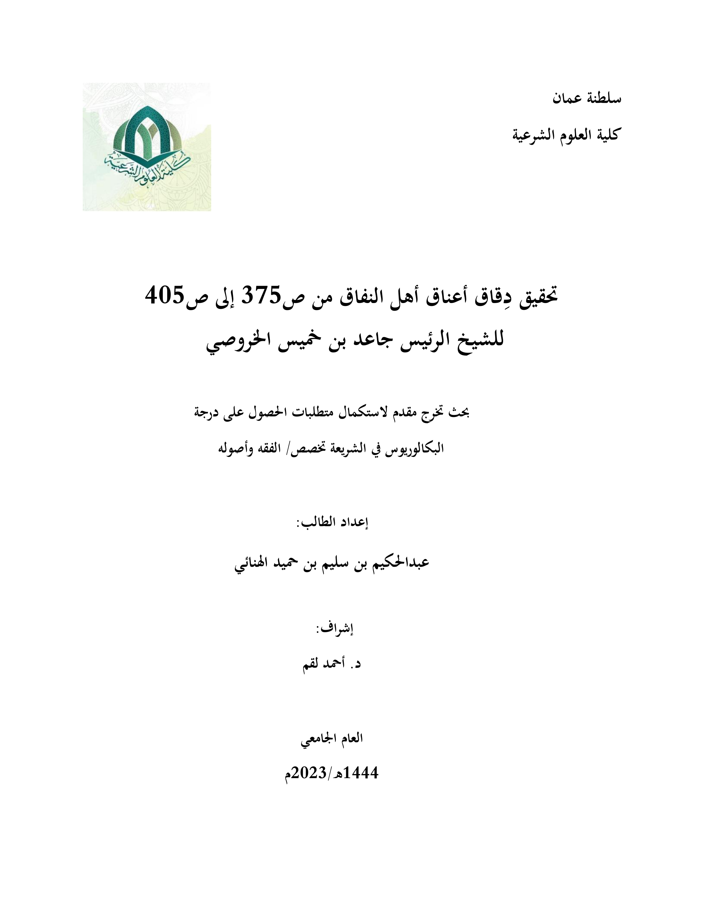 تحقيق دقاق أعناق أهل النفاق من ص375 إلى ص405 للشيخ الرئيس جاعد بن خميس الخروصي
