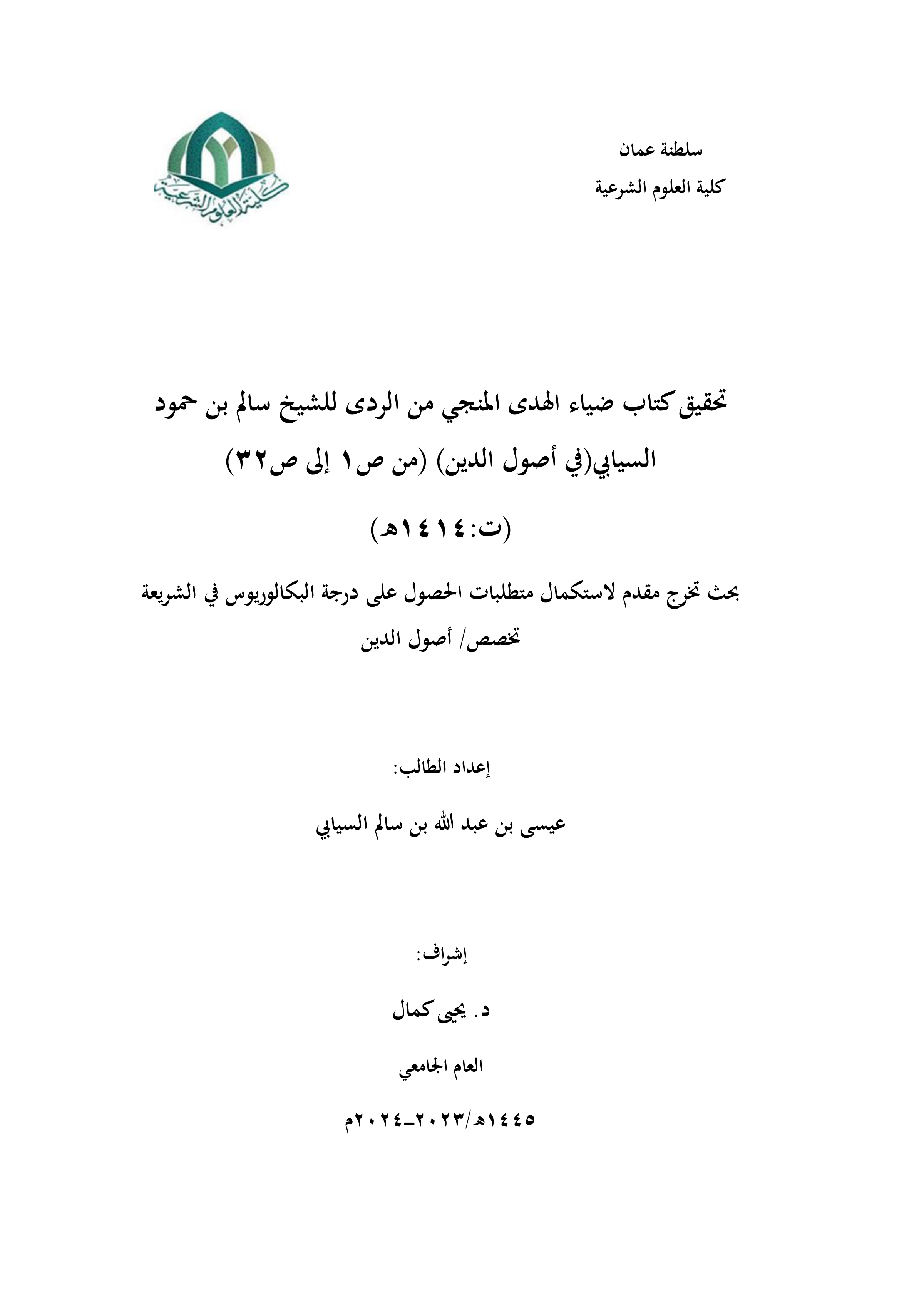 تحقيق كتاب ضياء الهدى المنجي من الردى للشيخ سالم بن حمود السيابي (في أصول الدين) (ص1-32) (ت1414هـ)