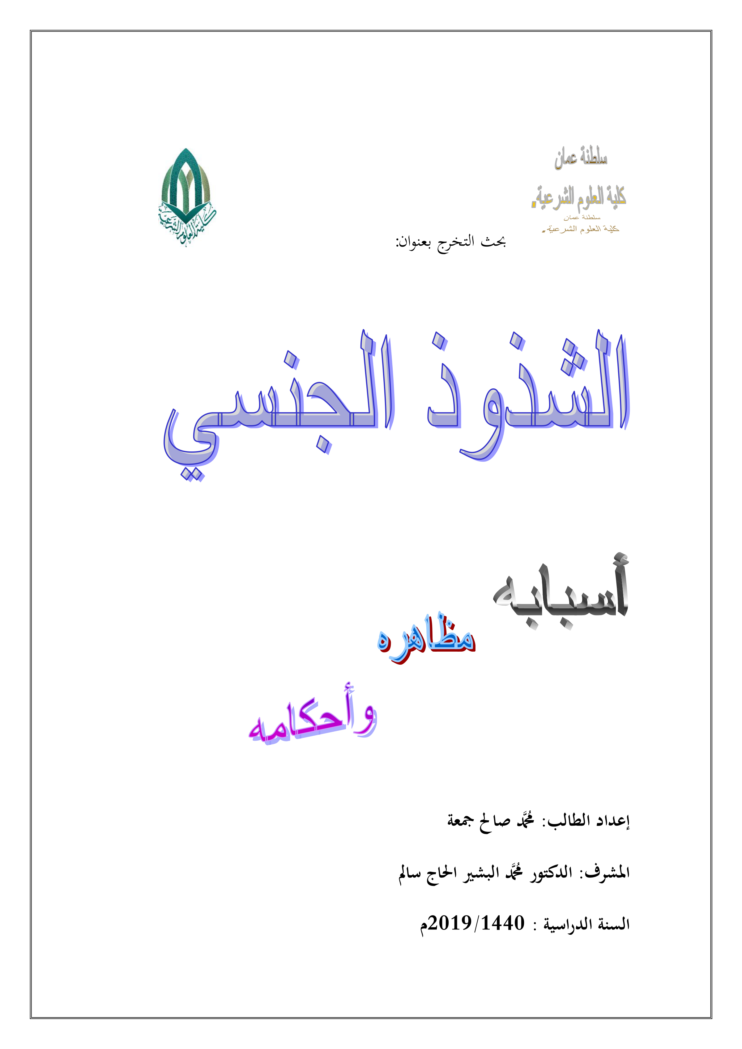 الشذوذ الجنسي أسبابه، مظاهره وأحكامه
