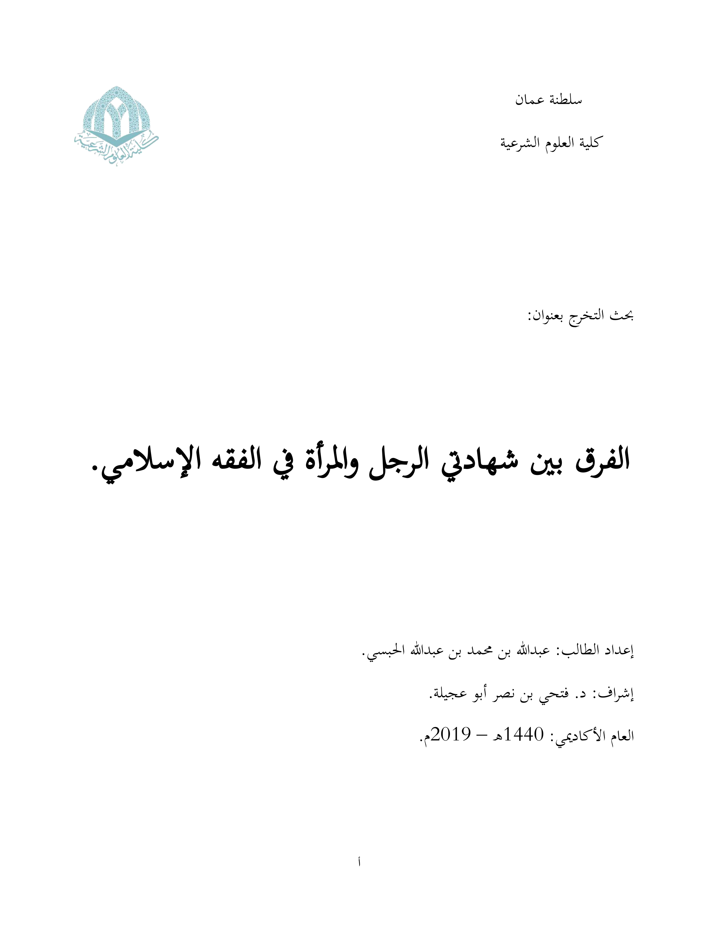 الفرق بين شهادتي الرجل والمرأة في الفقه الإسلامي