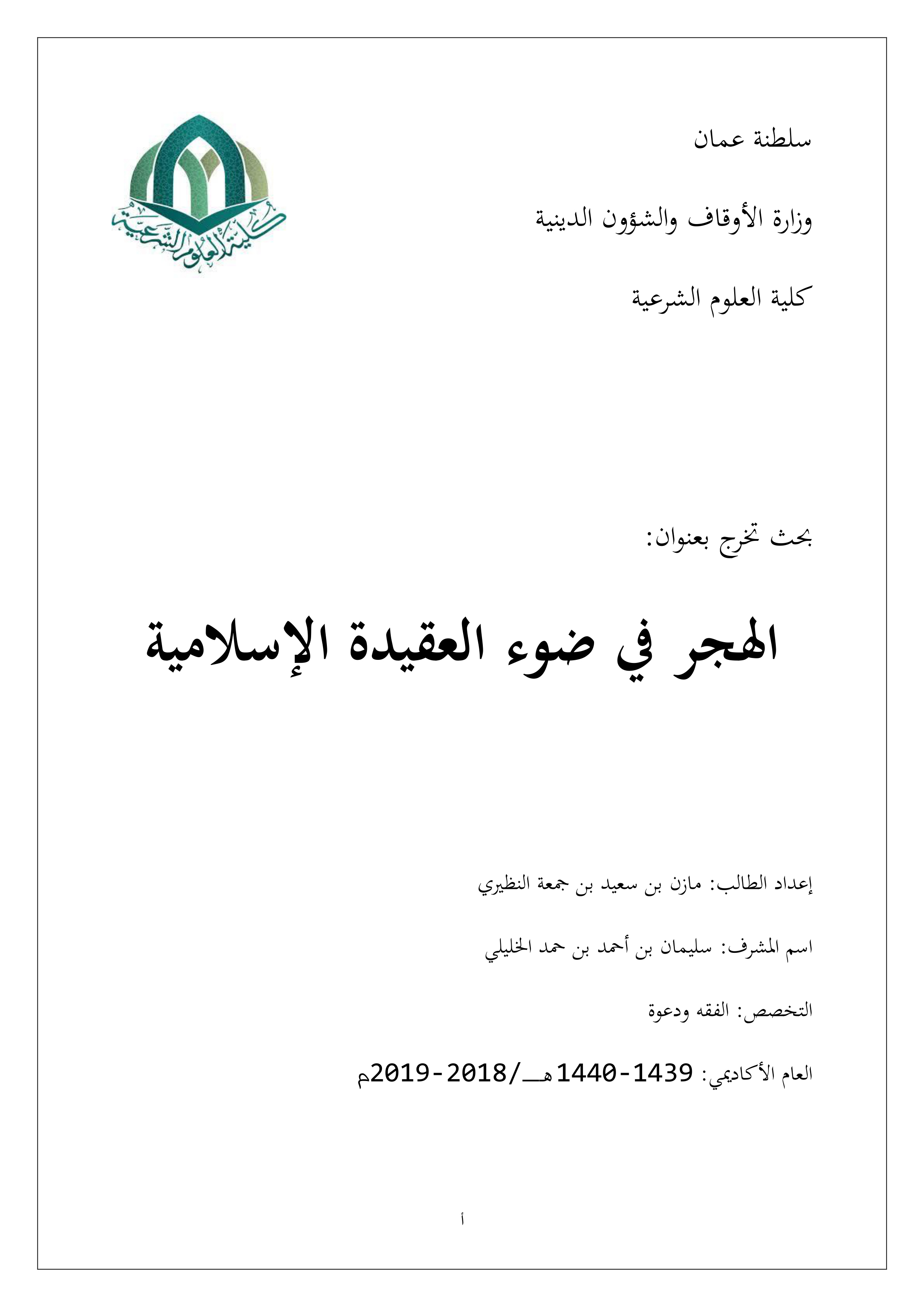 الهجر في ضوء العقيدة الإسلامية