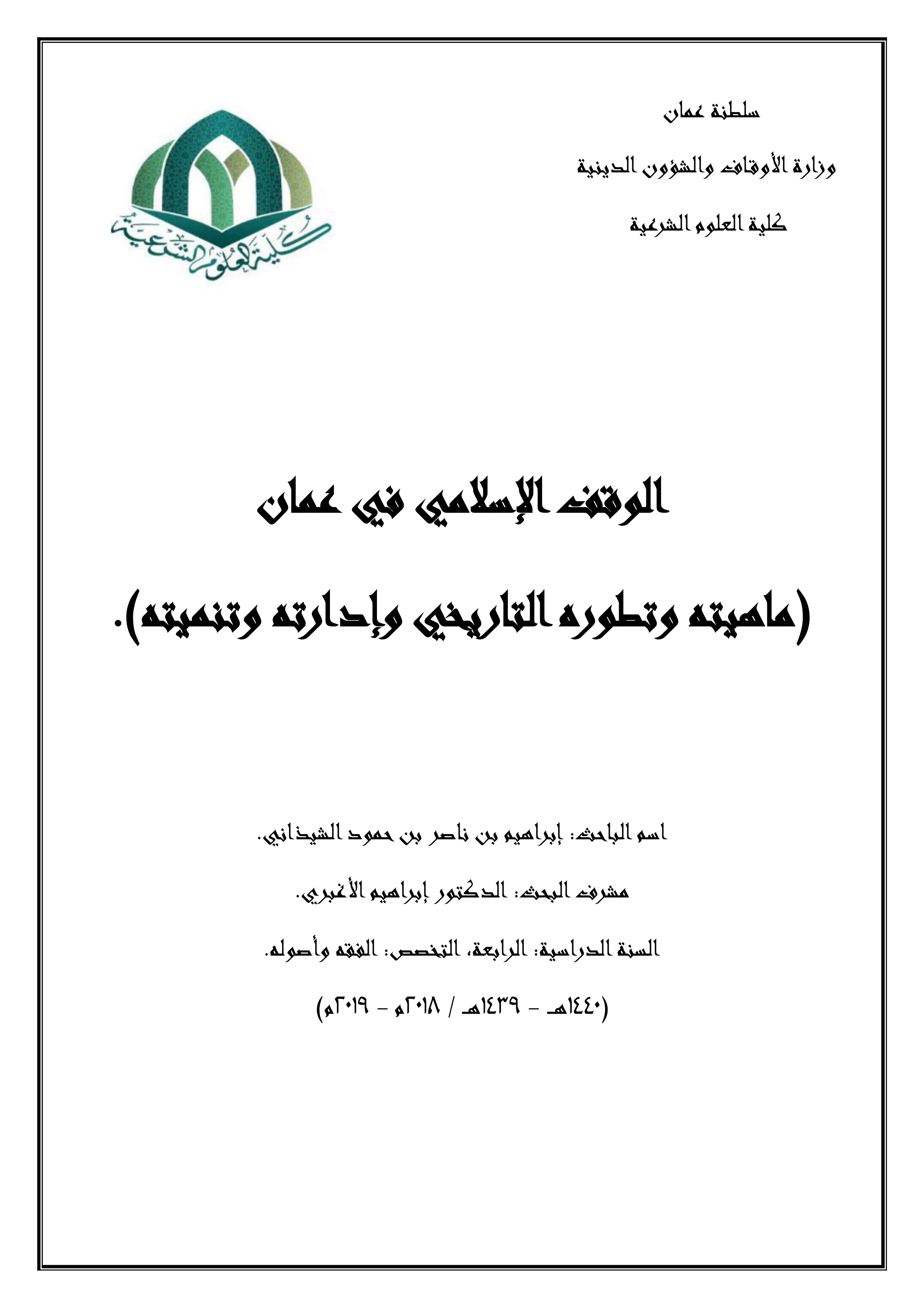 الوقف الإسلامي في عمان (ماهيته وتطوره التاريخي وإدارته وتنميته)