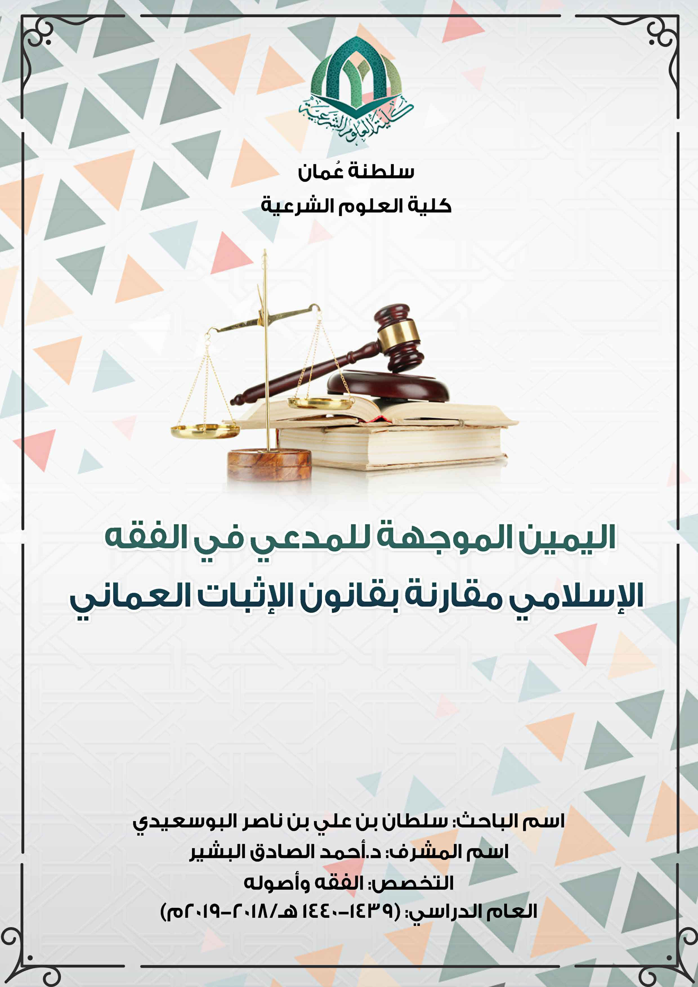 اليمين الموجهة للمدعي في الفقه الإسلامي مقارنة بقانون الإثبات العماني