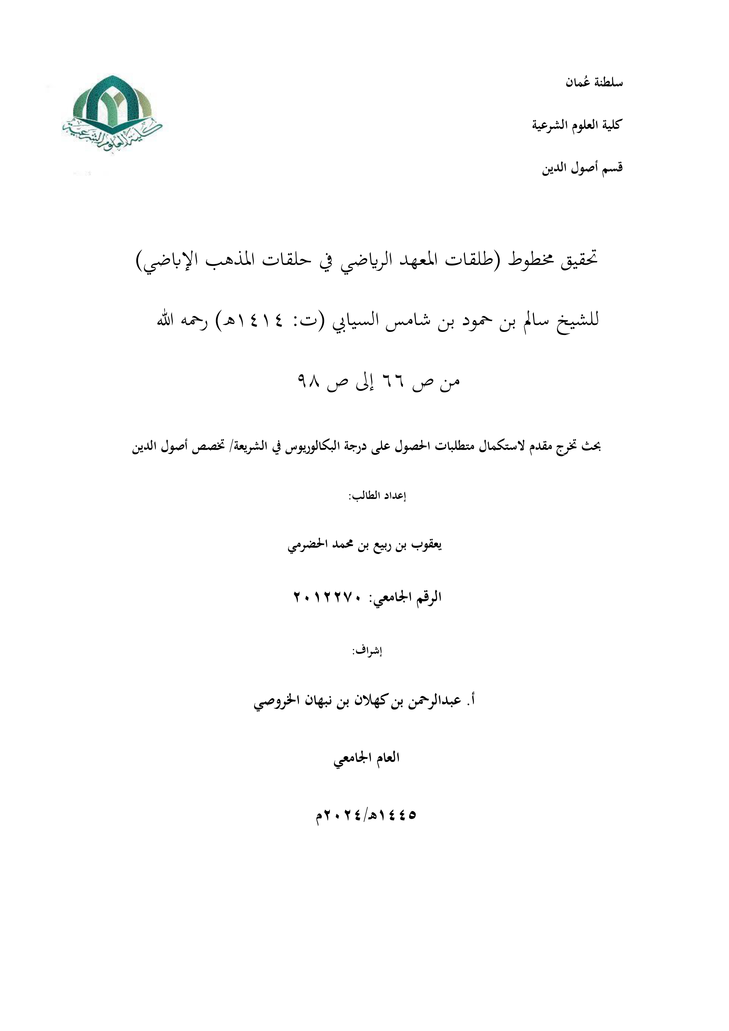 تحقيق مخطوط طلقات المعهد الرياضي في حلقات المذهب الإباضي للشيخ سالم بن حمود بن شامس السيابي (ت1414هـ) من ص66 إلى ص98