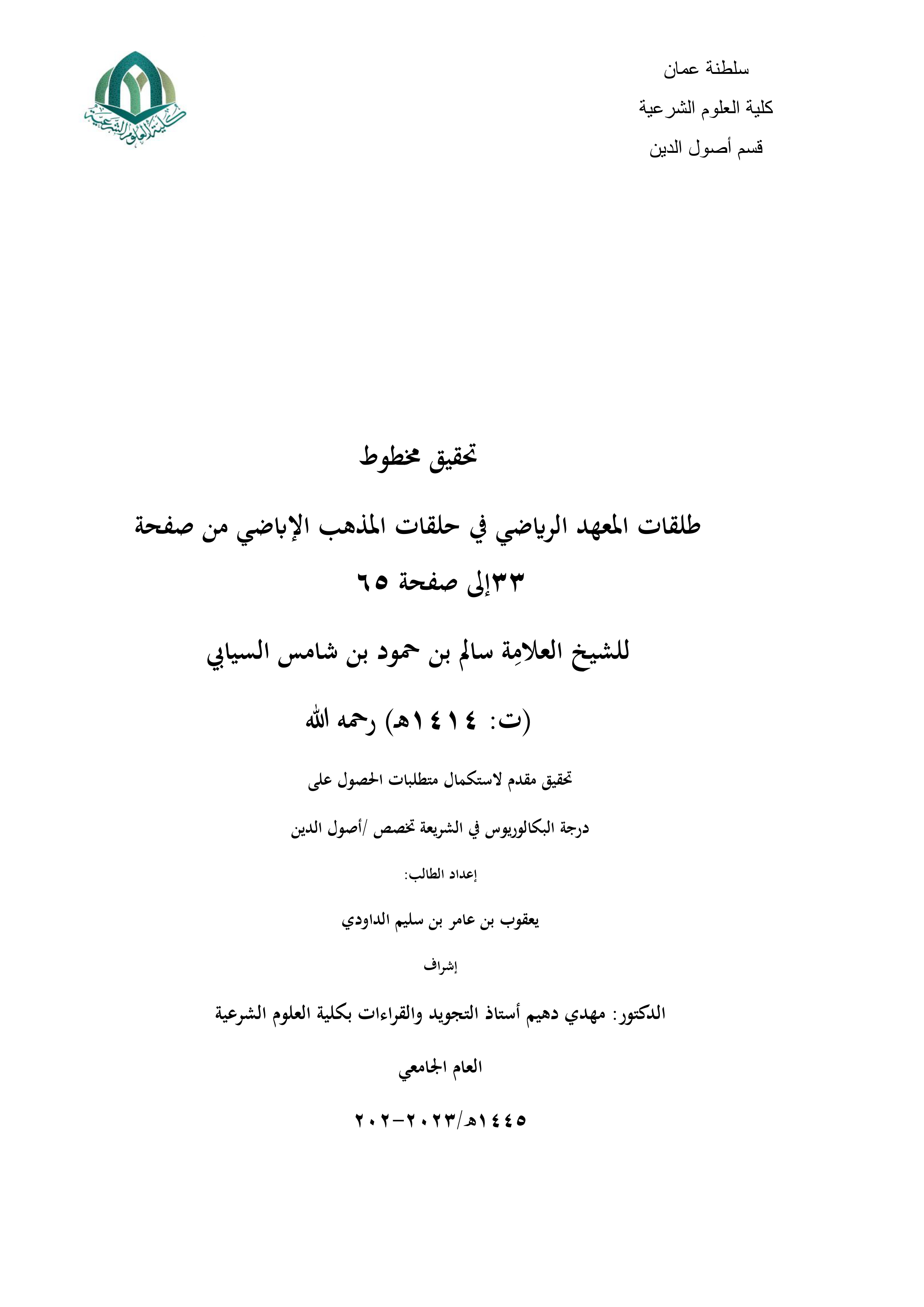 تحقيق مخطوط طلقات المعهد الرياضي في حلقات المذهب الإباضي من ص33 إلى ص65 للشيخ سالم بن حمود بن شامس السيابي (ت1414هـ)