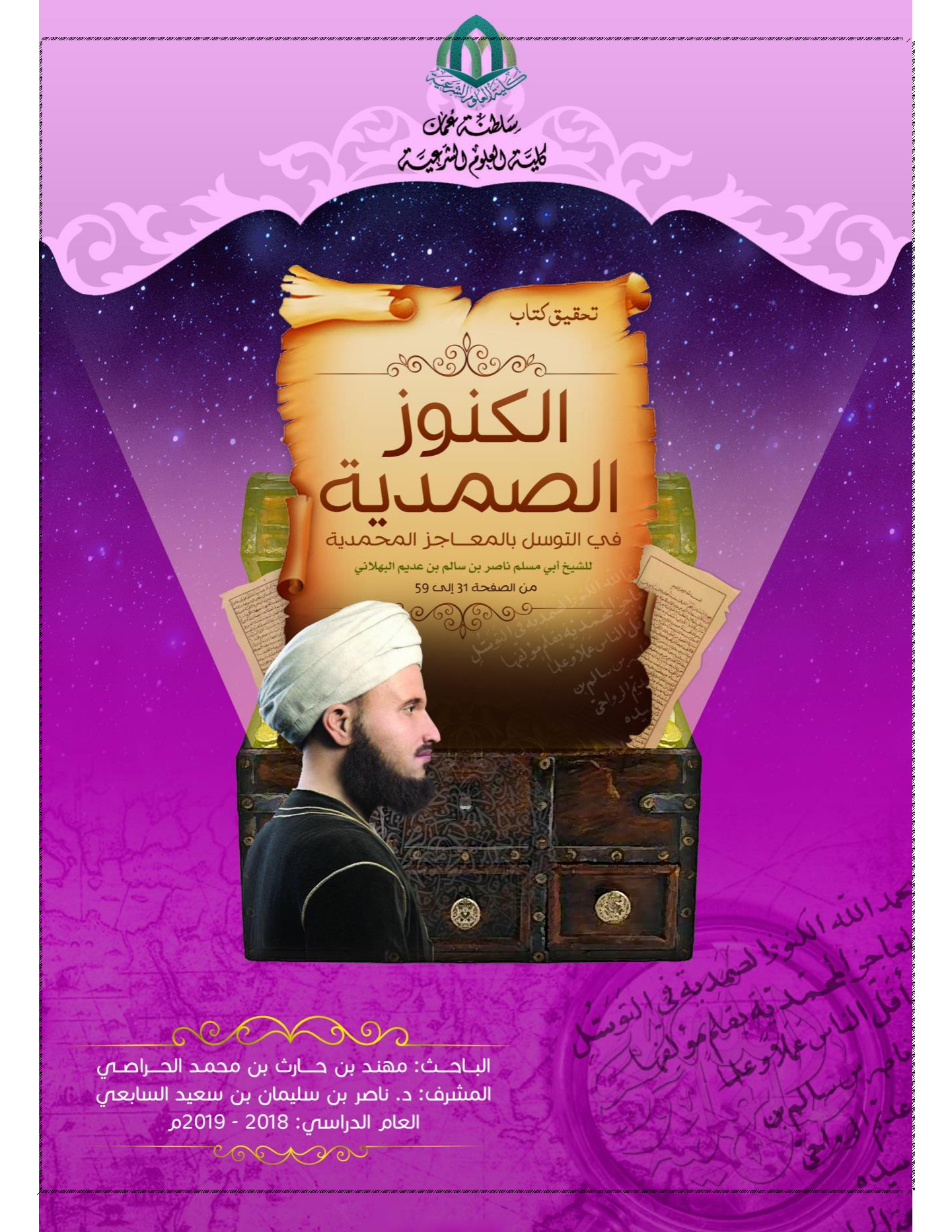 تحقيق كتاب الكنوز الصمدية في التوسل بالمعاجز المحمدية للشيخ أبي مسلم ناصر بن سالم بن عديم البهلاني من ص31 إلى ص59