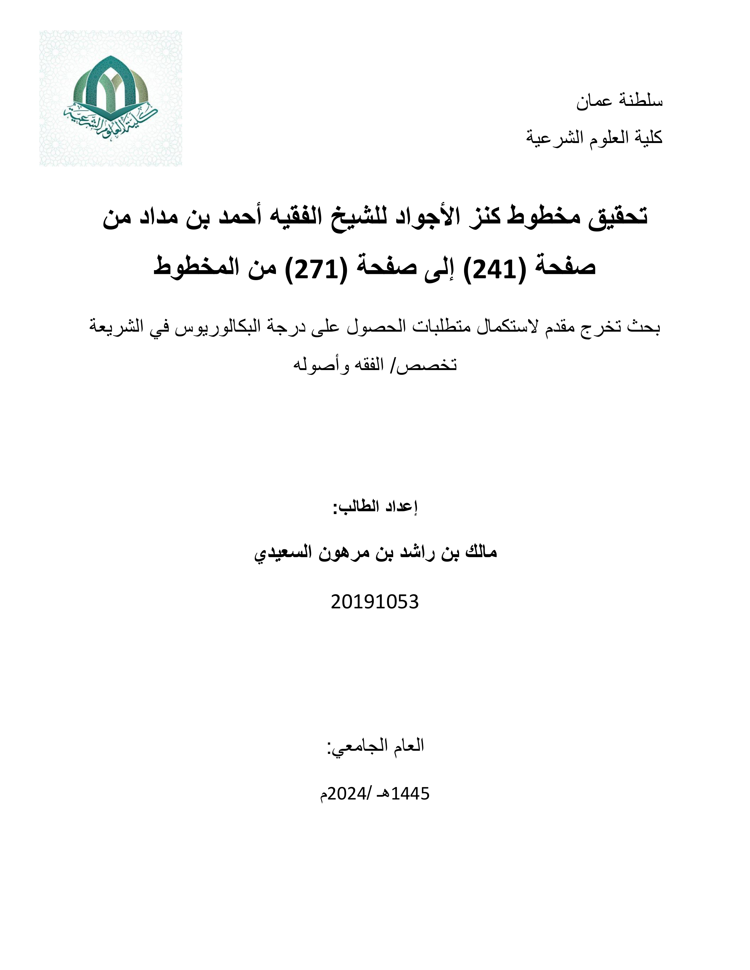 تحقيق مخطوط كنز الأجواد للشيخ أحمد بن مداد من صفحة 241 إلى صفحة 271