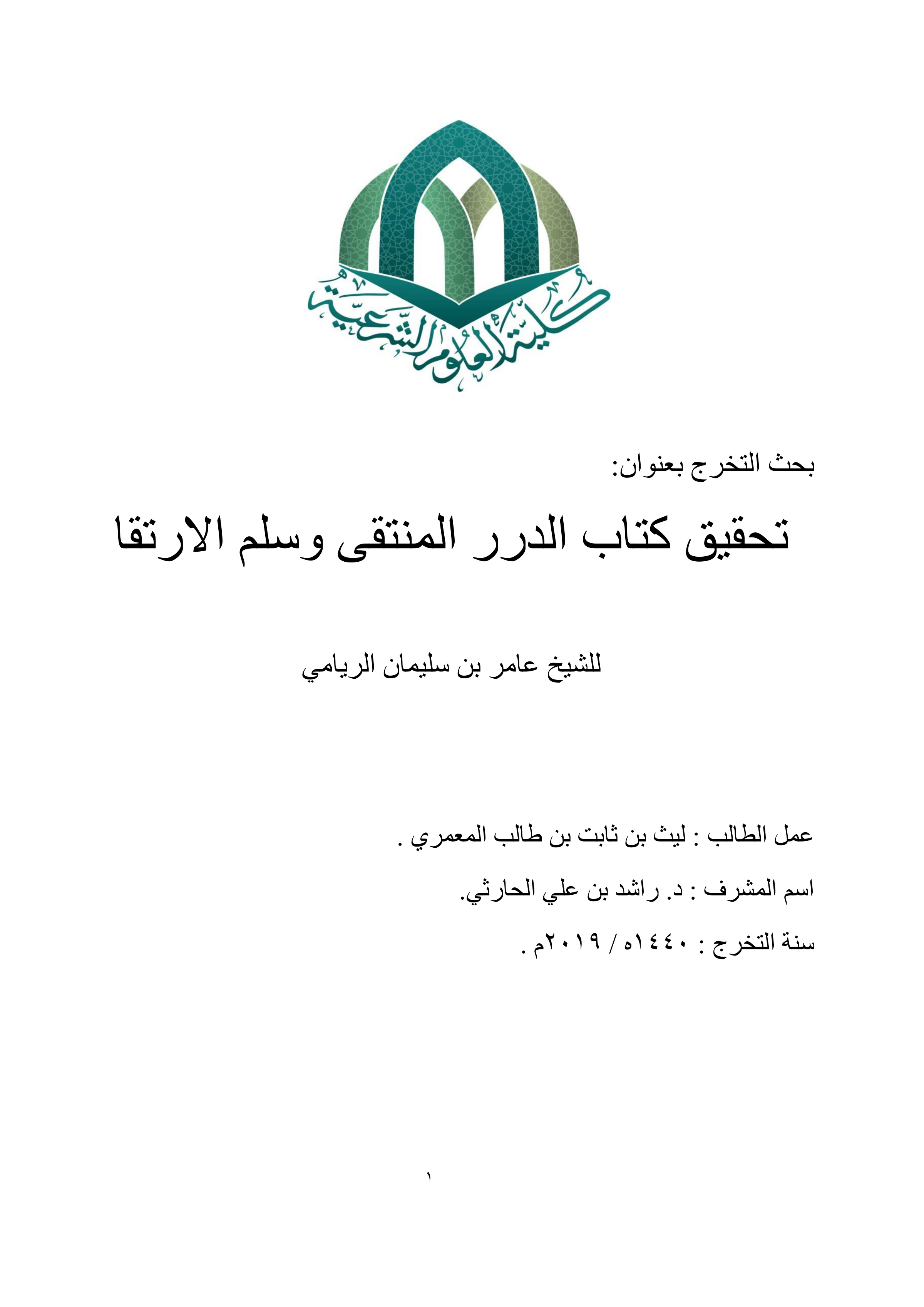 تحقيق كتاب الدرر المنتقى وسلم الارتقا للشيخ عامر بن سليمان الريامي