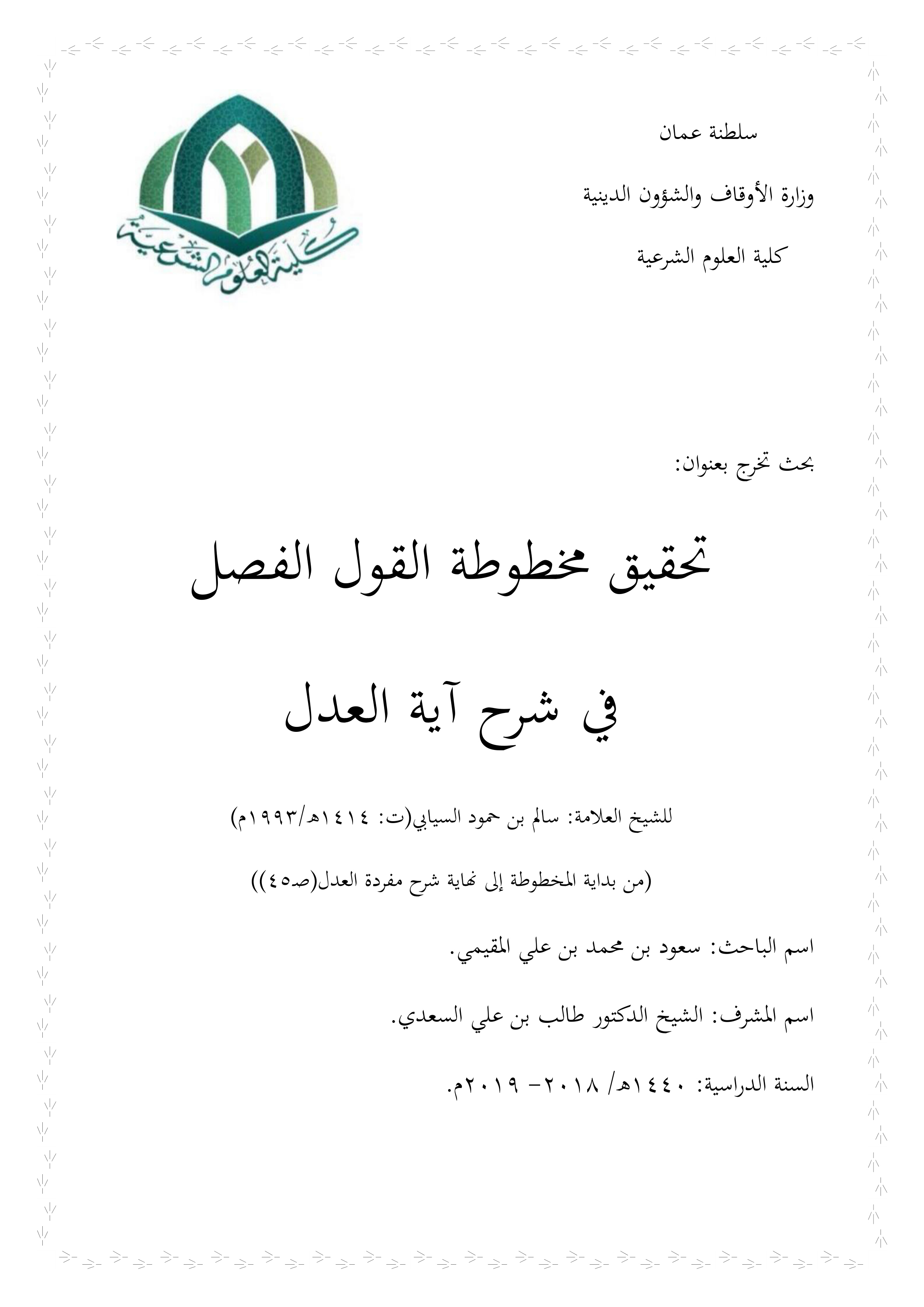 تحقيق مخطوطة القول الفصل في شرح آية العدل للشيخ سالم بن حمود السيابي (ت1414هـ/1993م): من بداية المخطوطة إلى نهاية شرح مفردة العدل (ص1-45)